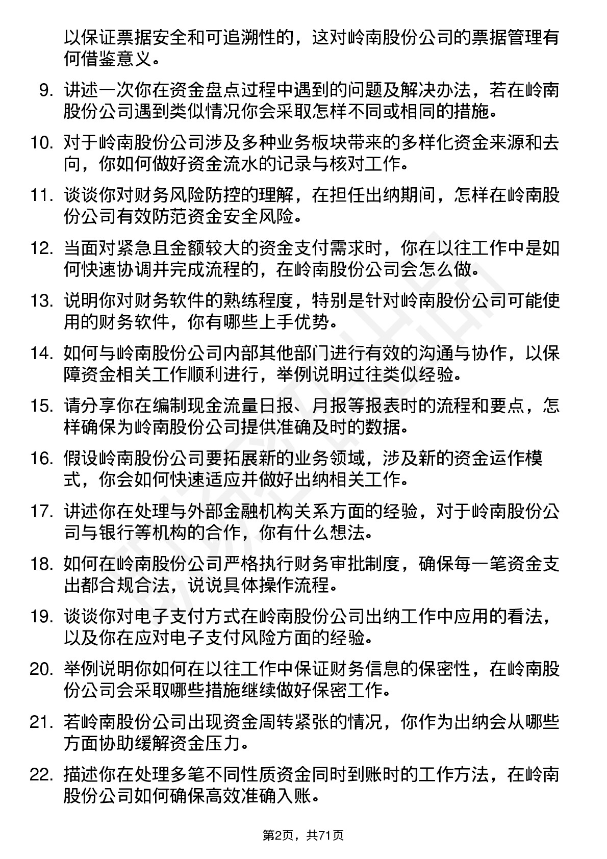 48道岭南股份出纳岗位面试题库及参考回答含考察点分析