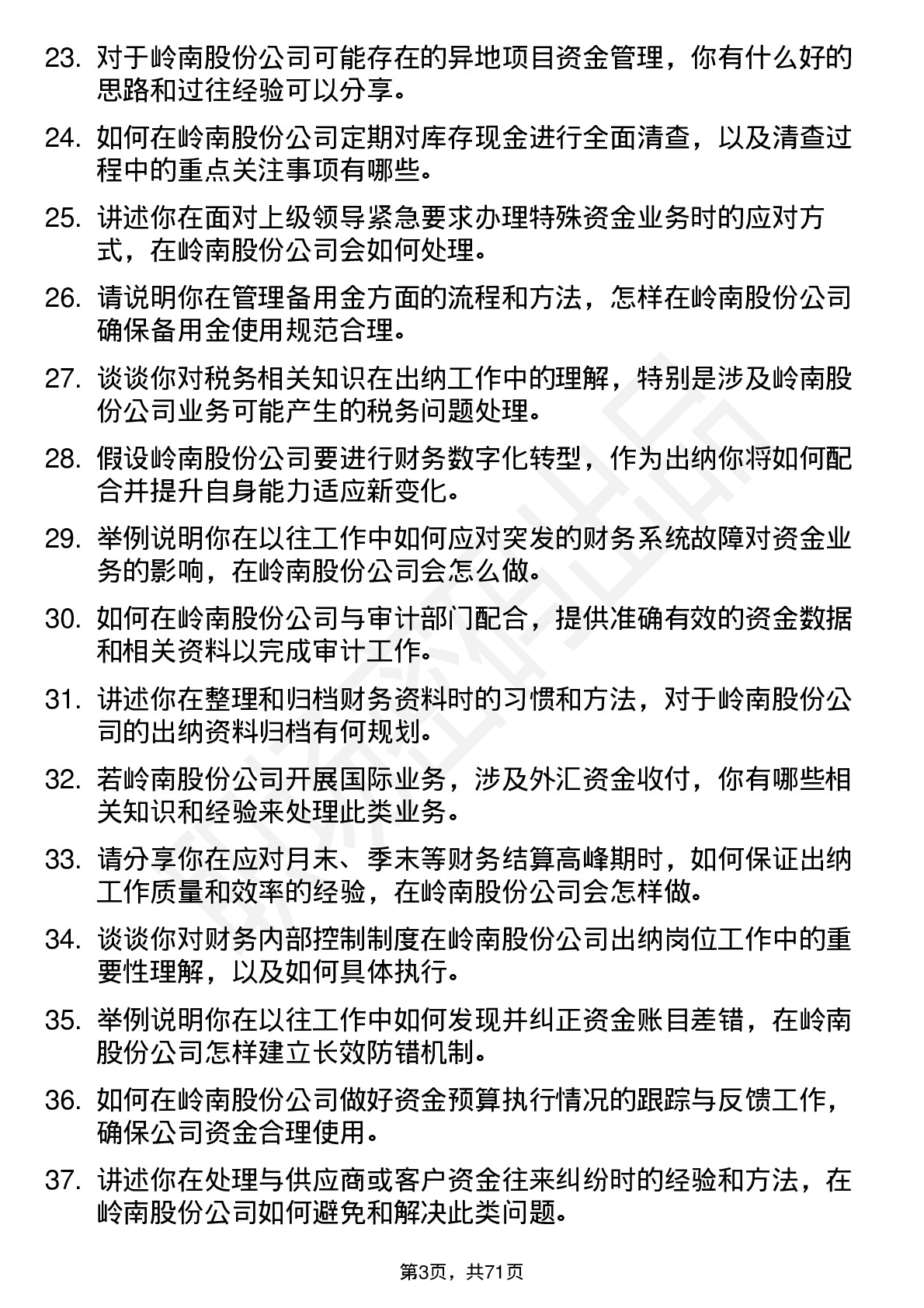 48道岭南股份出纳岗位面试题库及参考回答含考察点分析