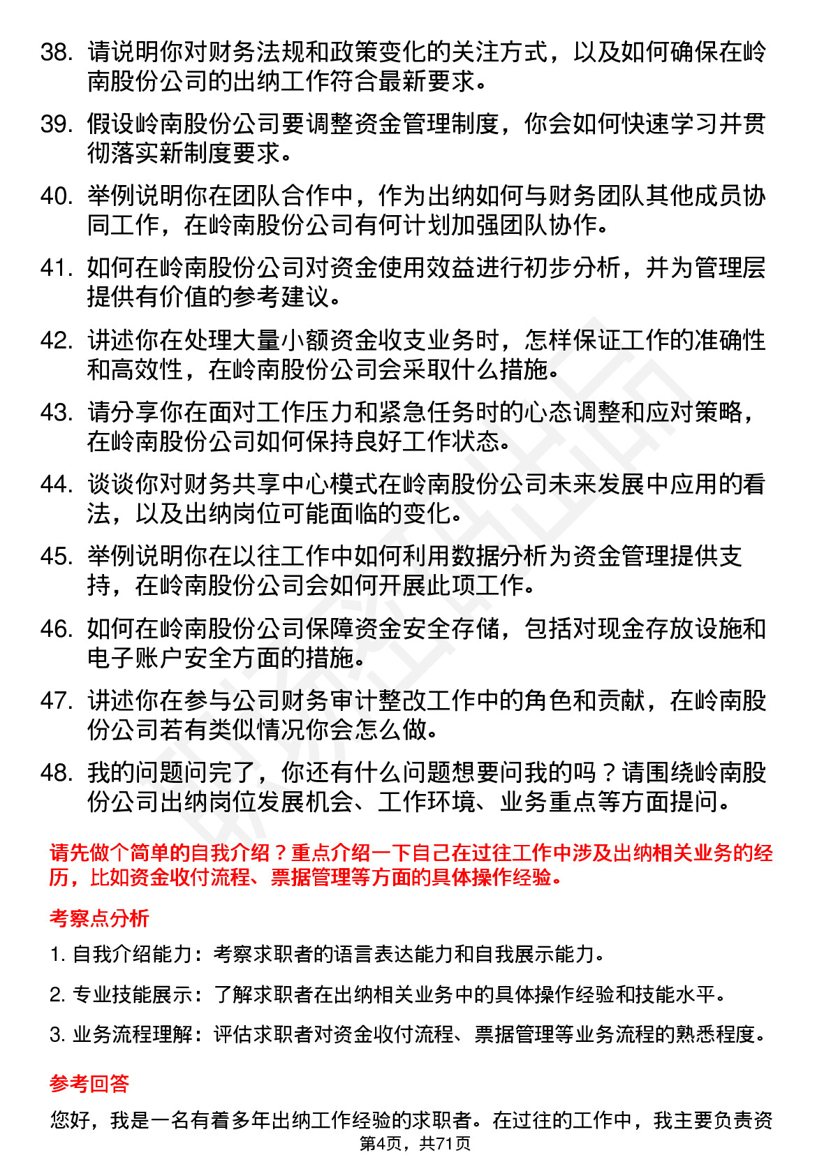 48道岭南股份出纳岗位面试题库及参考回答含考察点分析