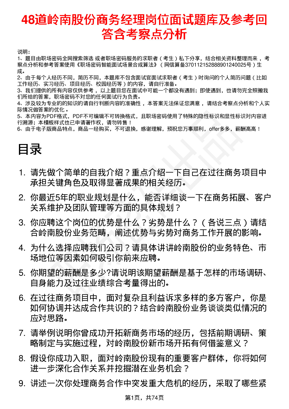 48道岭南股份商务经理岗位面试题库及参考回答含考察点分析