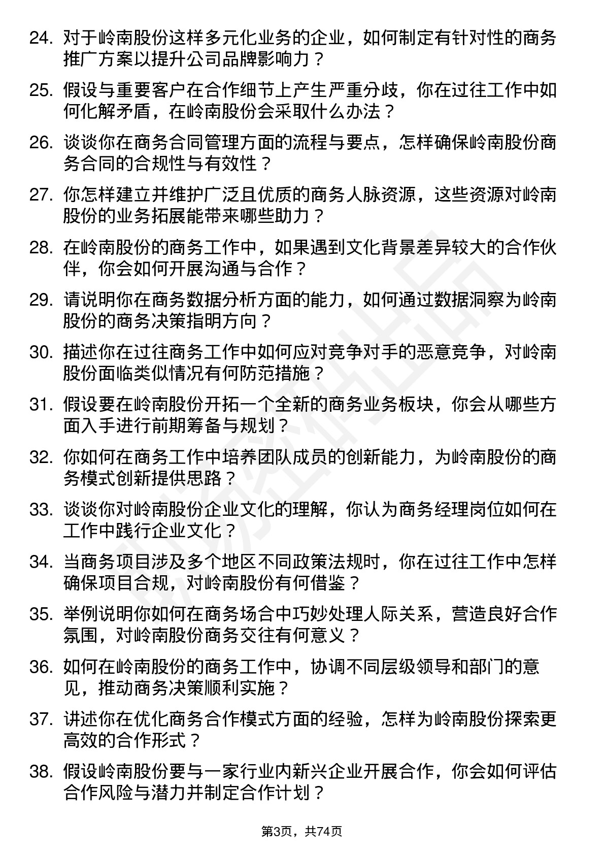 48道岭南股份商务经理岗位面试题库及参考回答含考察点分析