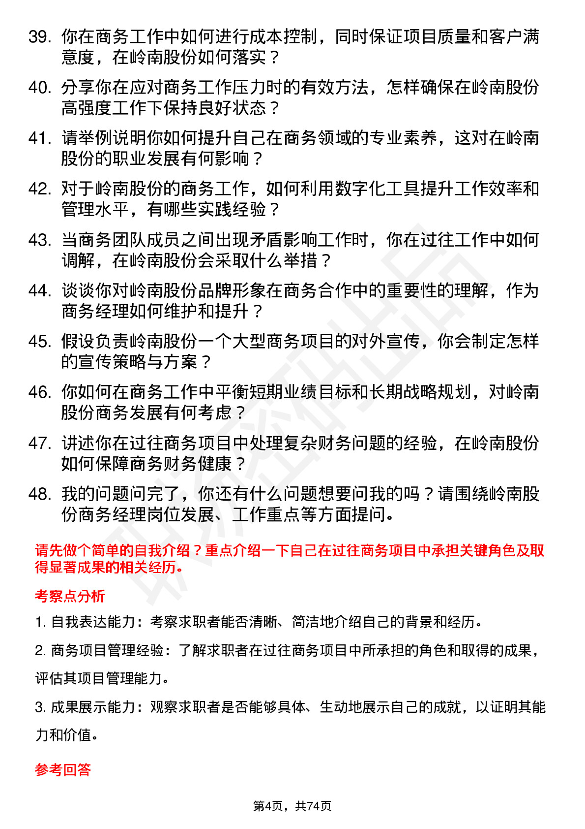 48道岭南股份商务经理岗位面试题库及参考回答含考察点分析