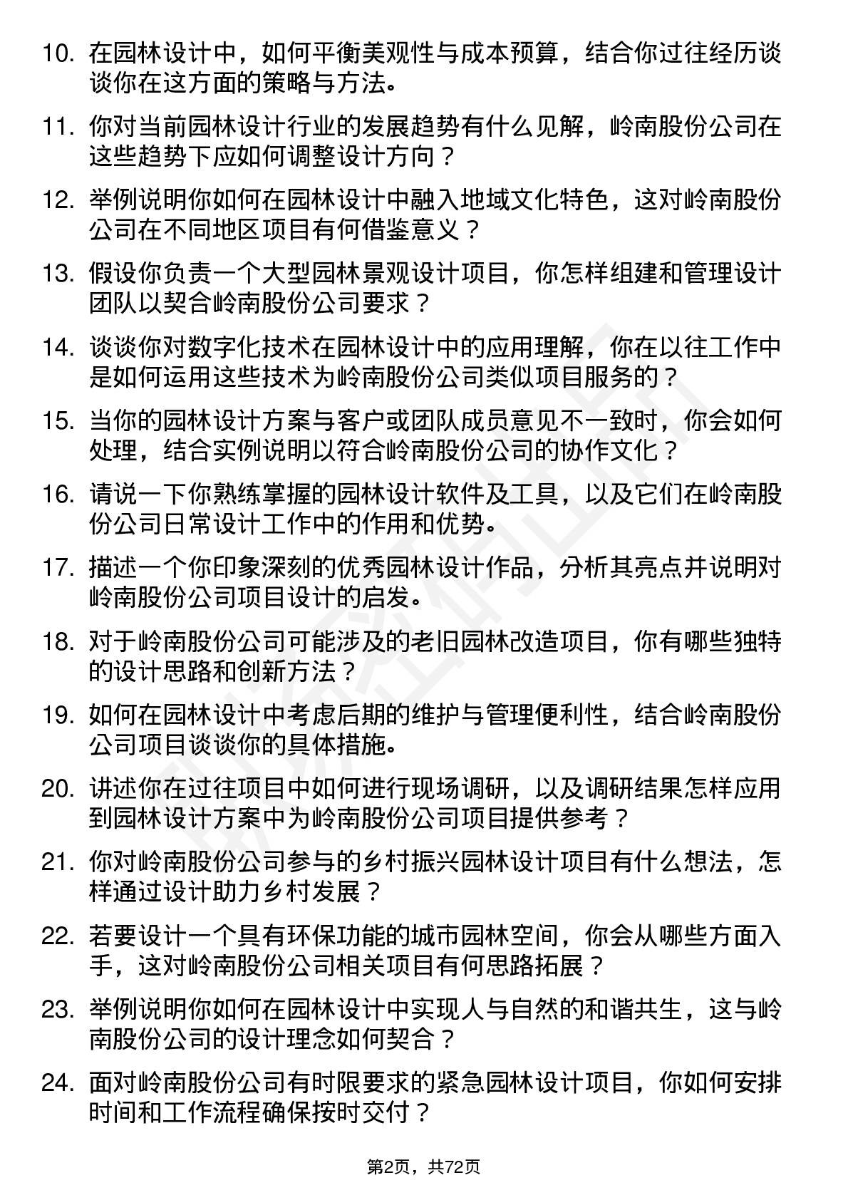 48道岭南股份园林设计师岗位面试题库及参考回答含考察点分析