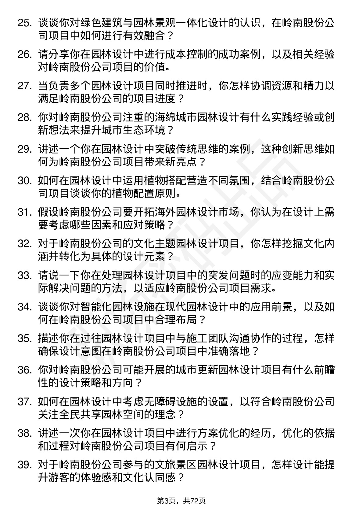 48道岭南股份园林设计师岗位面试题库及参考回答含考察点分析