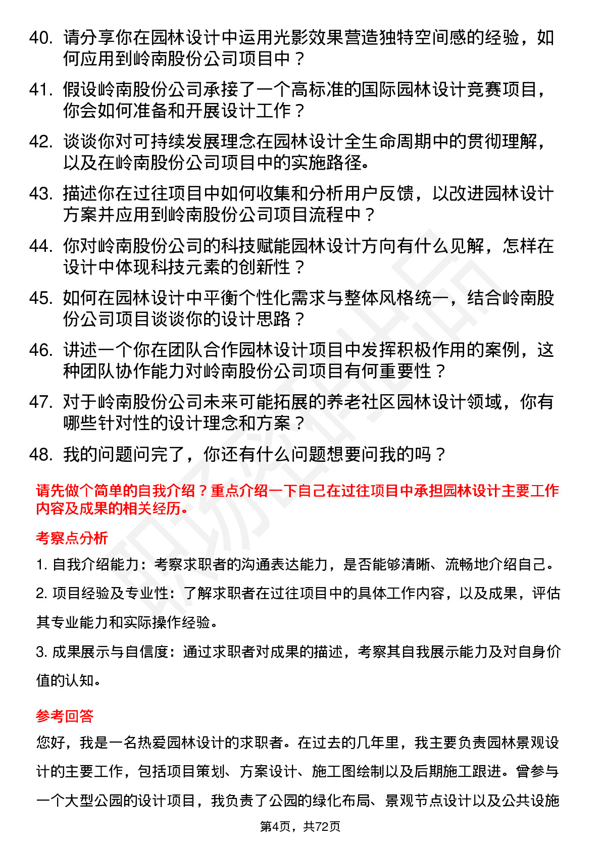 48道岭南股份园林设计师岗位面试题库及参考回答含考察点分析