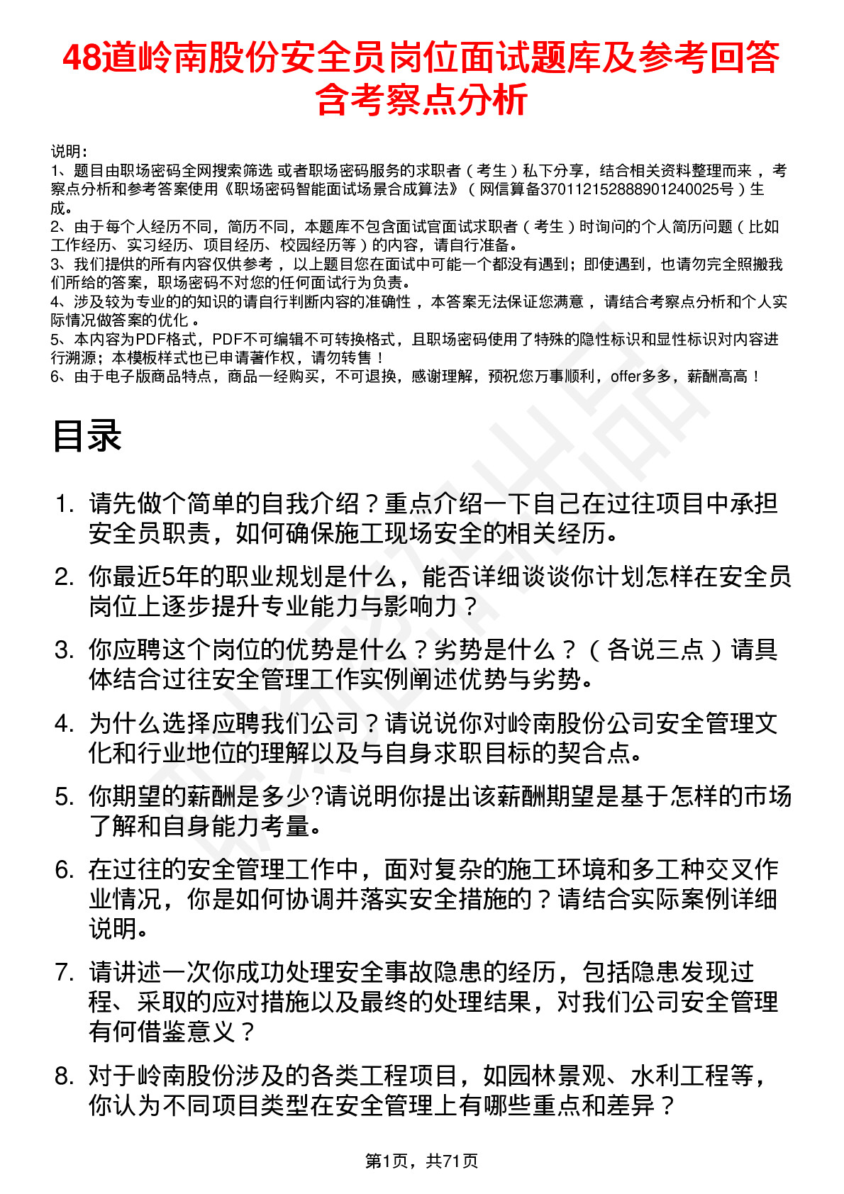 48道岭南股份安全员岗位面试题库及参考回答含考察点分析