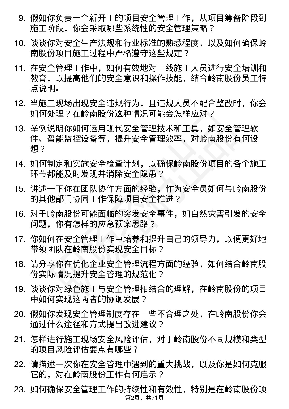 48道岭南股份安全员岗位面试题库及参考回答含考察点分析