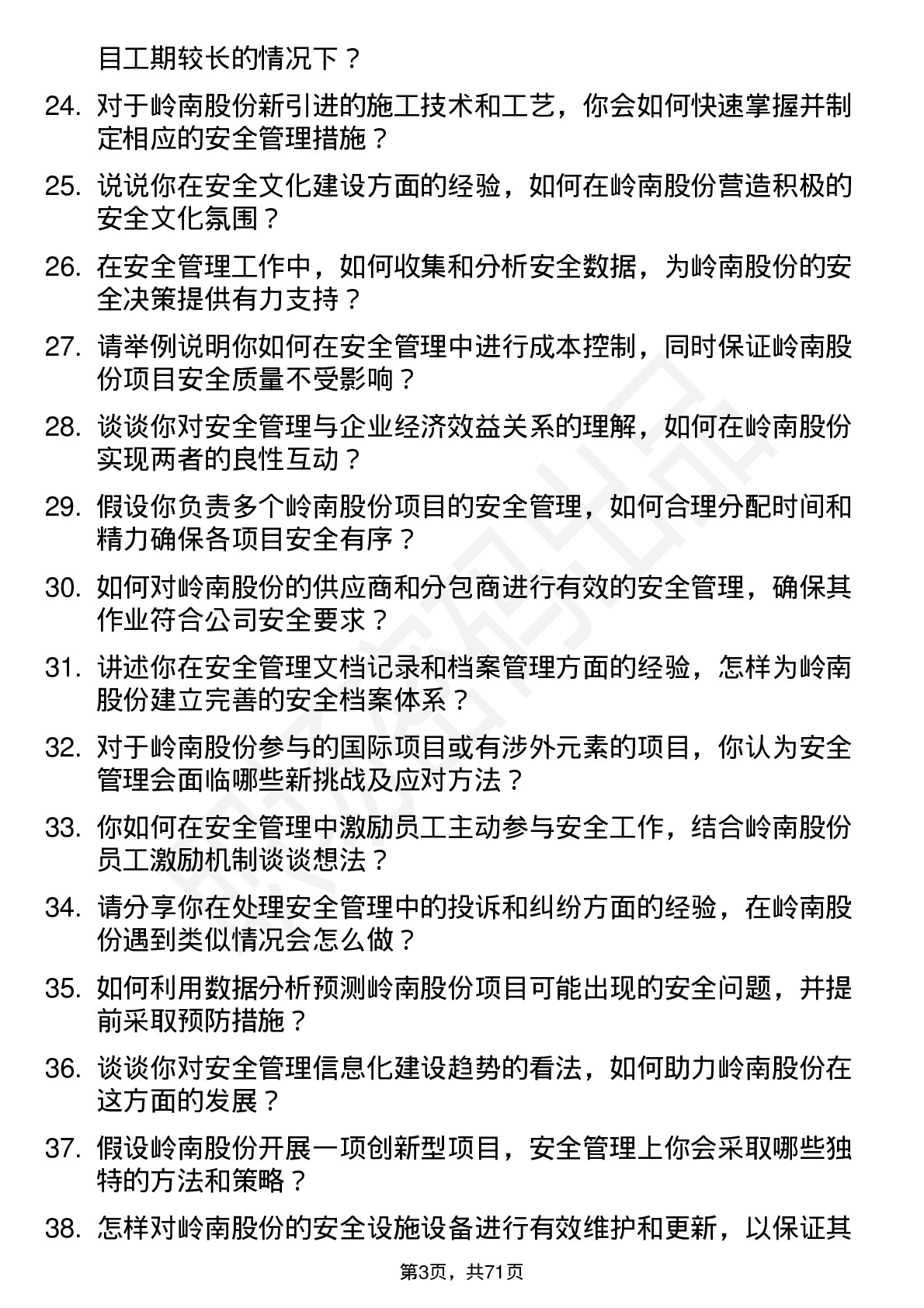 48道岭南股份安全员岗位面试题库及参考回答含考察点分析