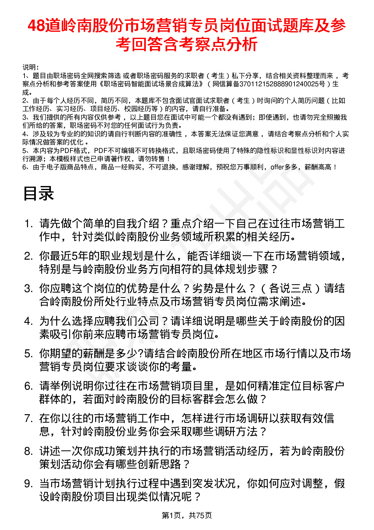 48道岭南股份市场营销专员岗位面试题库及参考回答含考察点分析