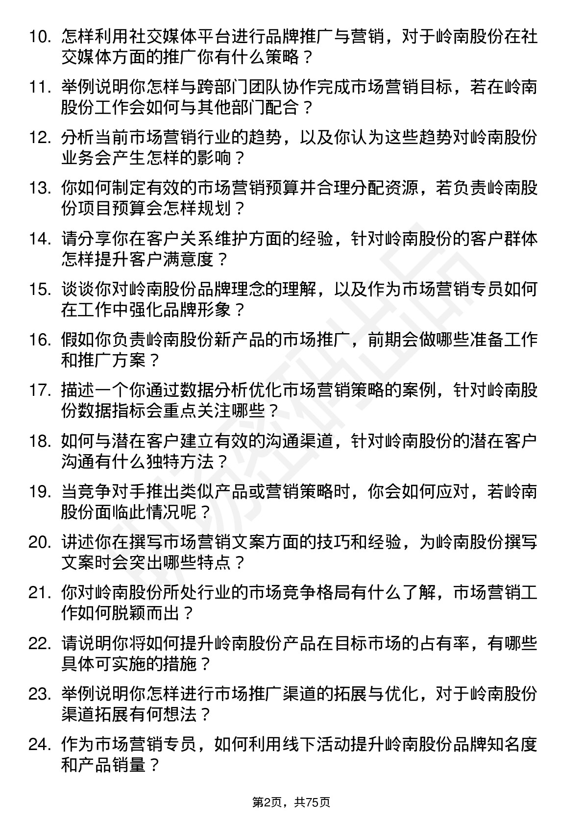 48道岭南股份市场营销专员岗位面试题库及参考回答含考察点分析