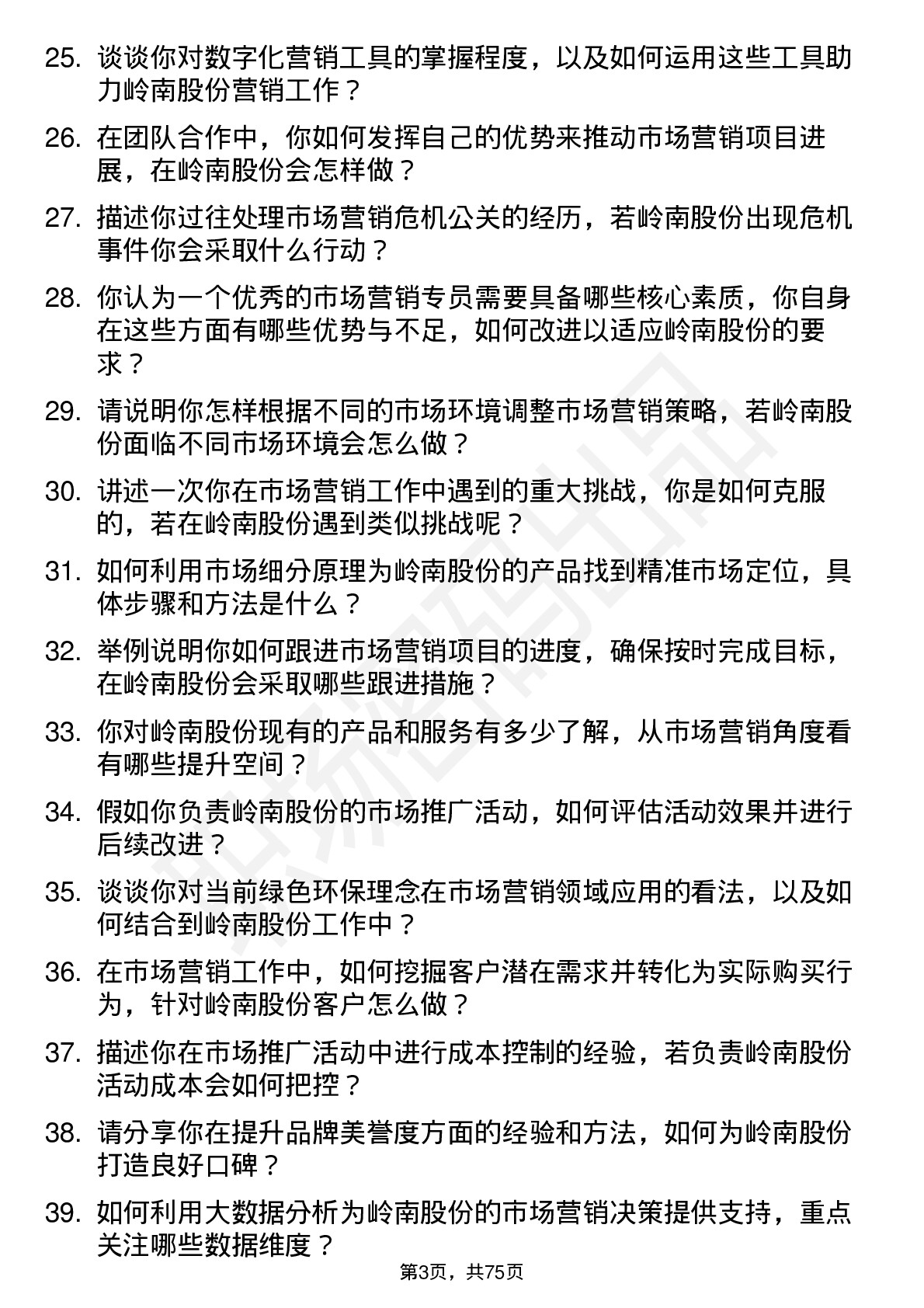 48道岭南股份市场营销专员岗位面试题库及参考回答含考察点分析