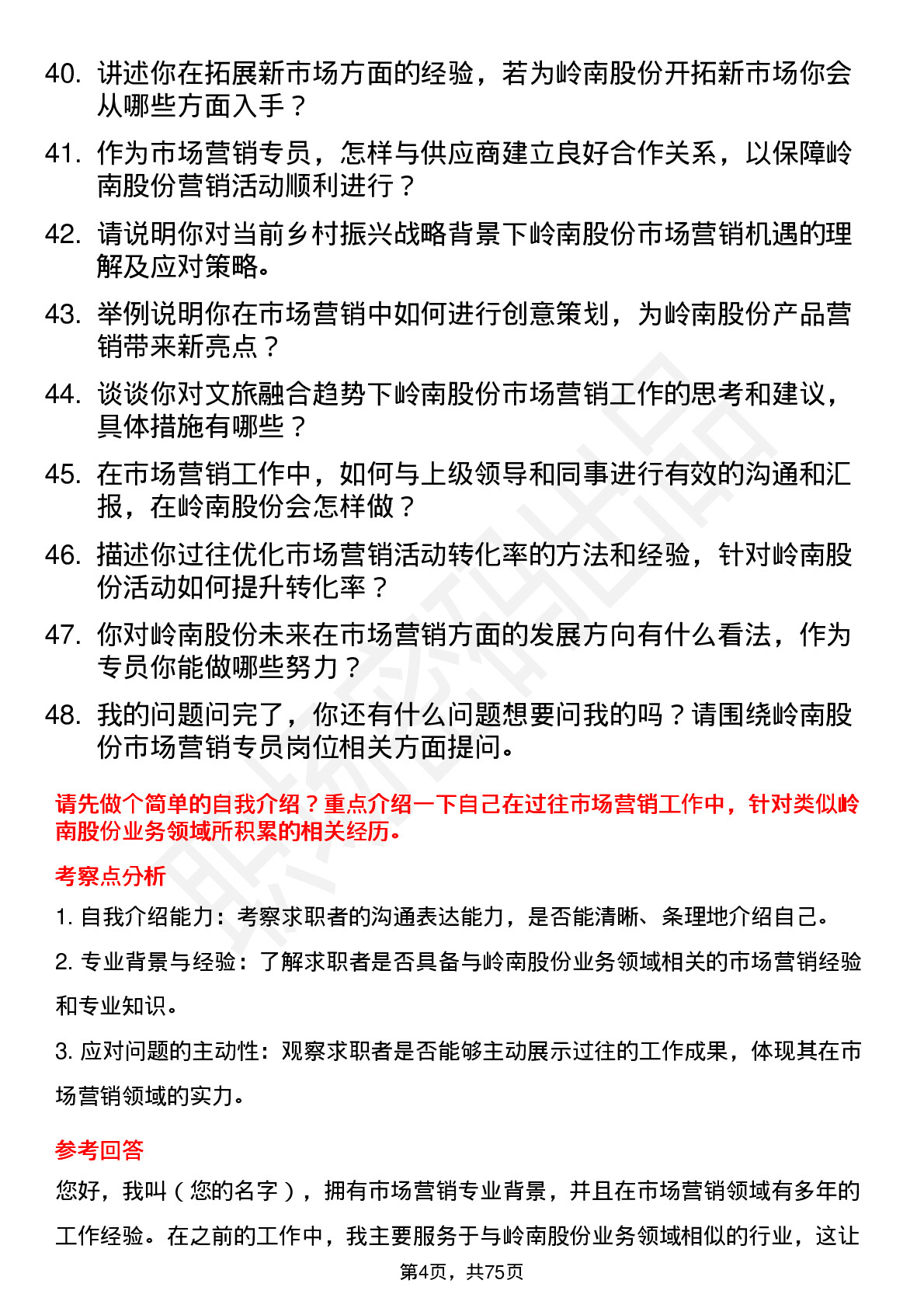 48道岭南股份市场营销专员岗位面试题库及参考回答含考察点分析