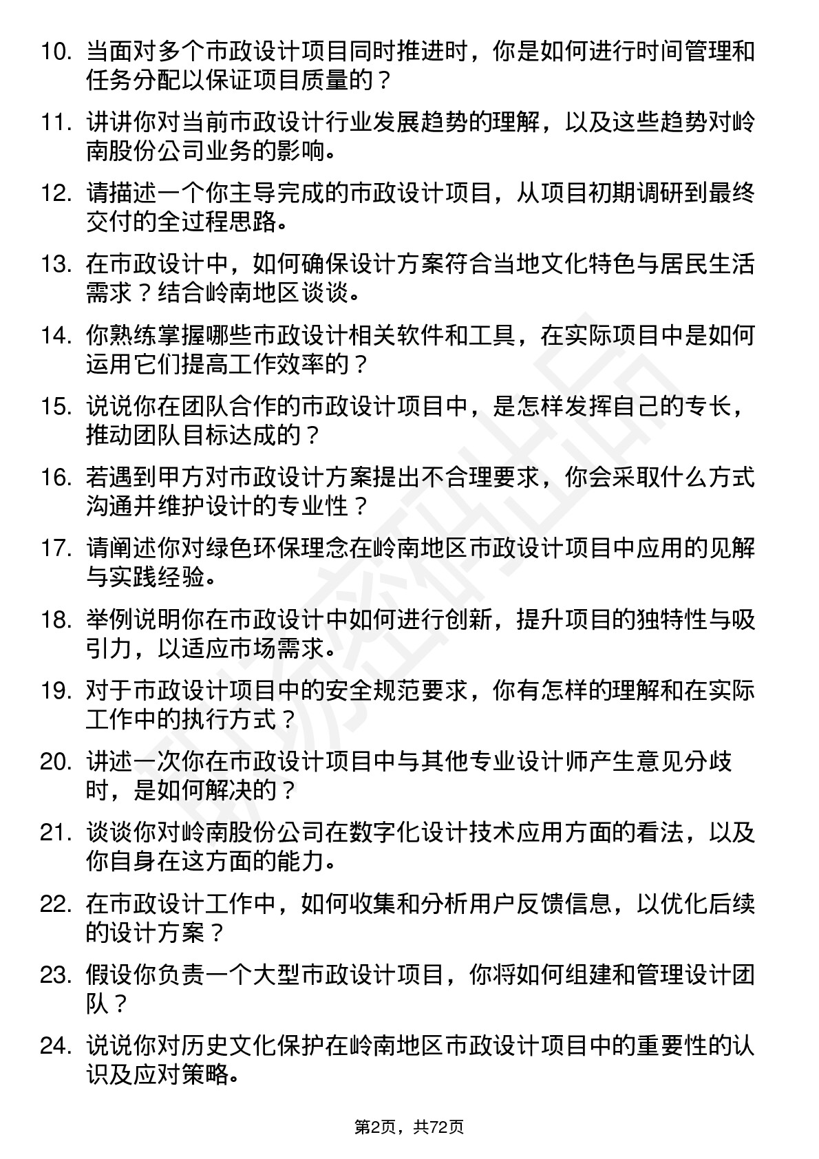 48道岭南股份市政设计师岗位面试题库及参考回答含考察点分析