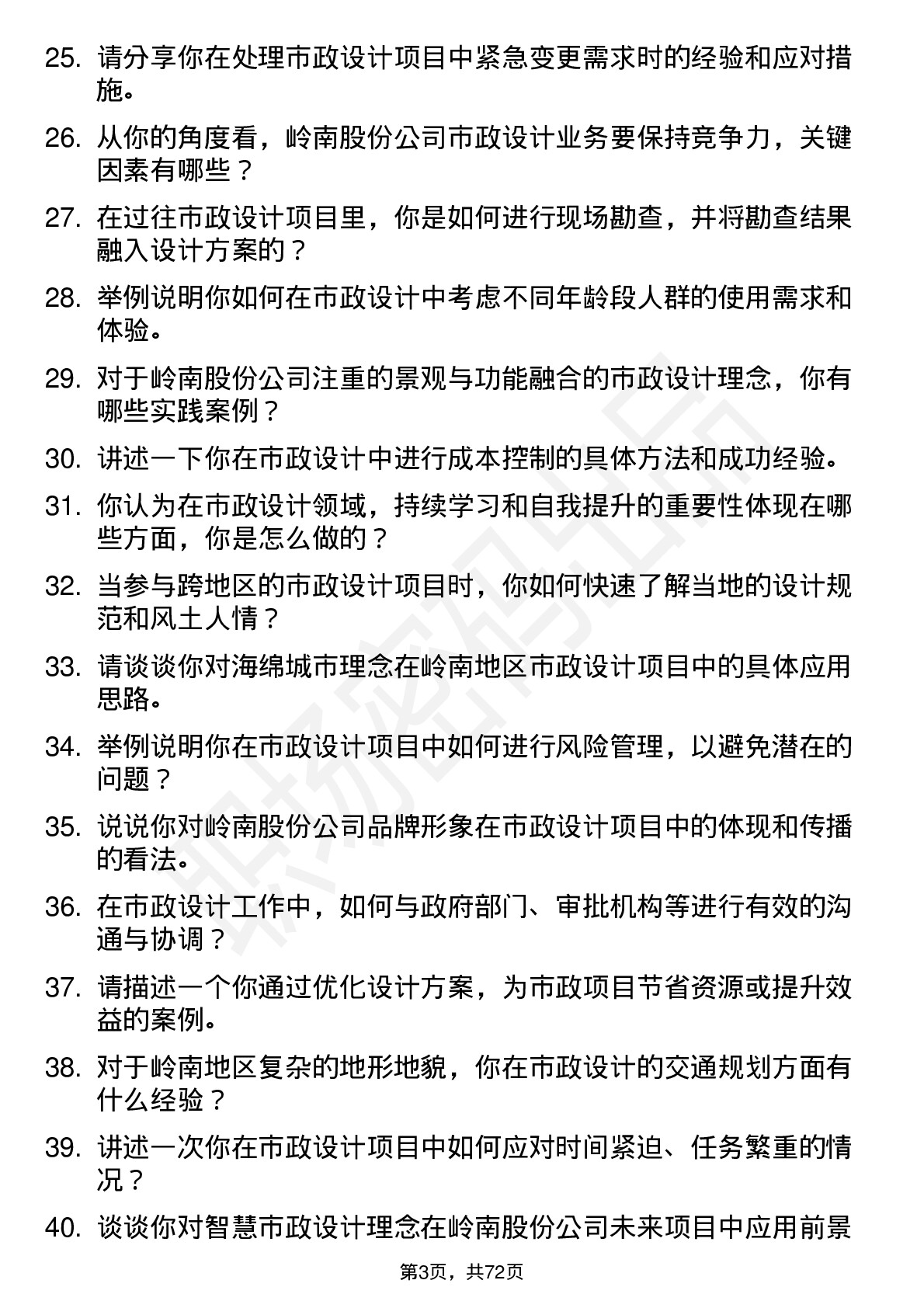 48道岭南股份市政设计师岗位面试题库及参考回答含考察点分析