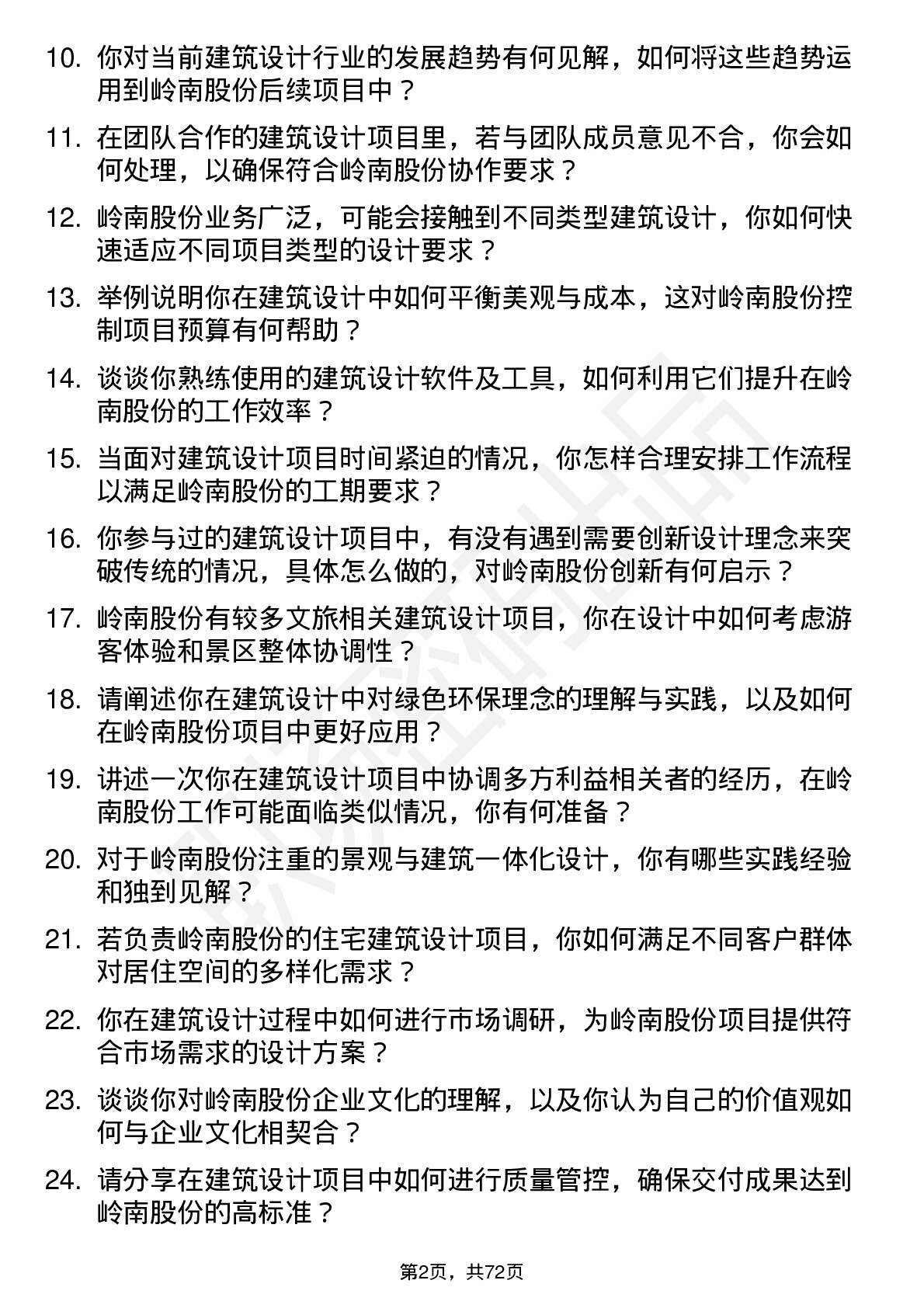 48道岭南股份建筑设计师岗位面试题库及参考回答含考察点分析