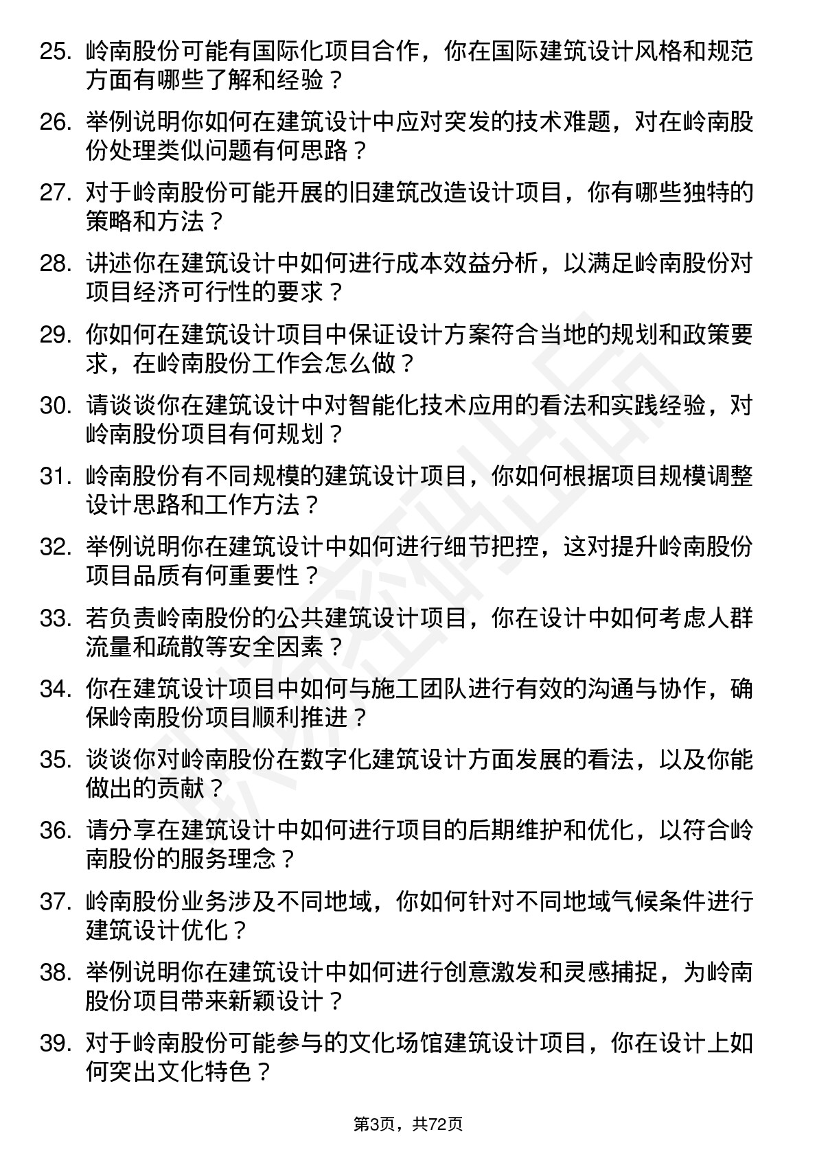 48道岭南股份建筑设计师岗位面试题库及参考回答含考察点分析