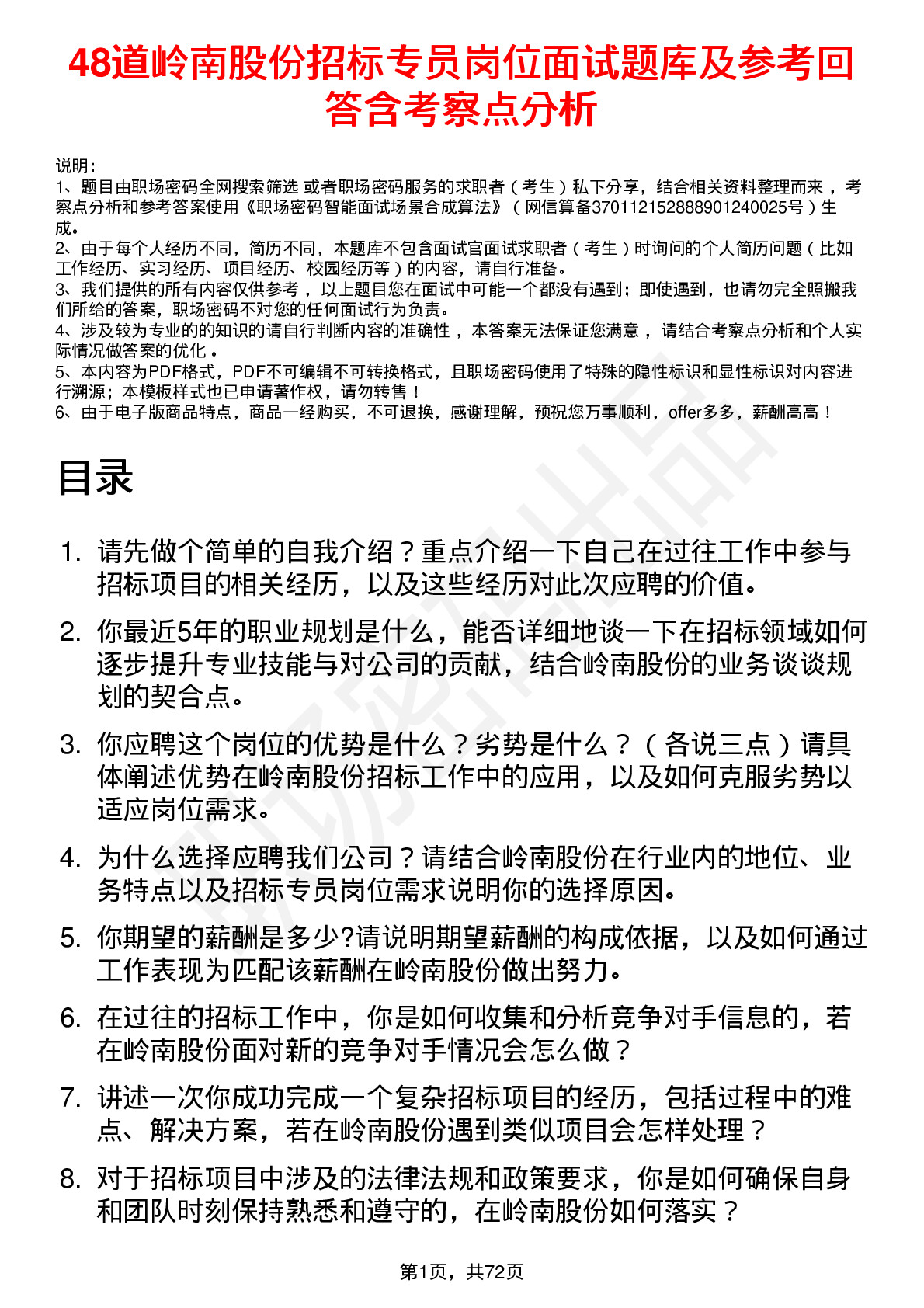 48道岭南股份招标专员岗位面试题库及参考回答含考察点分析