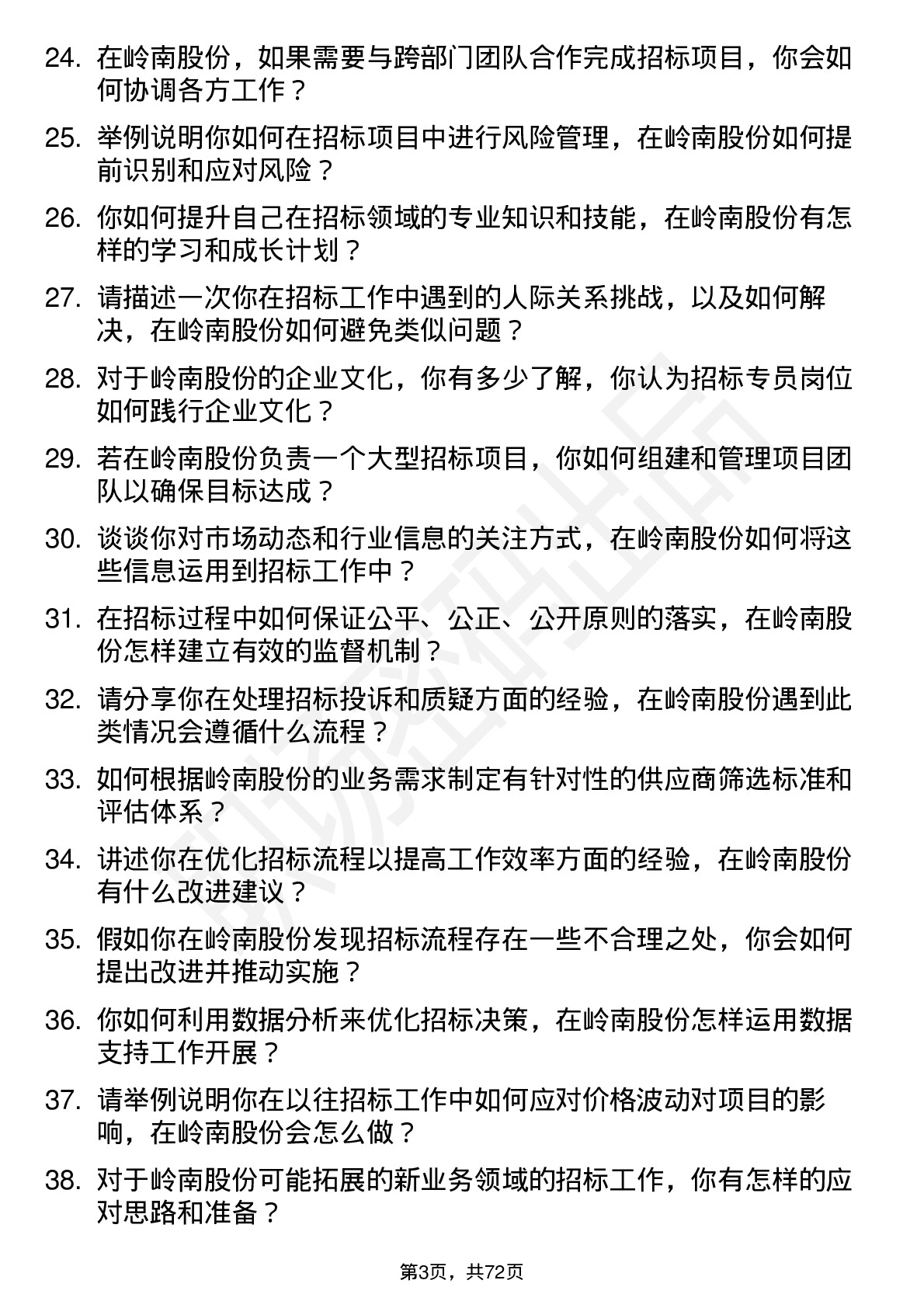 48道岭南股份招标专员岗位面试题库及参考回答含考察点分析