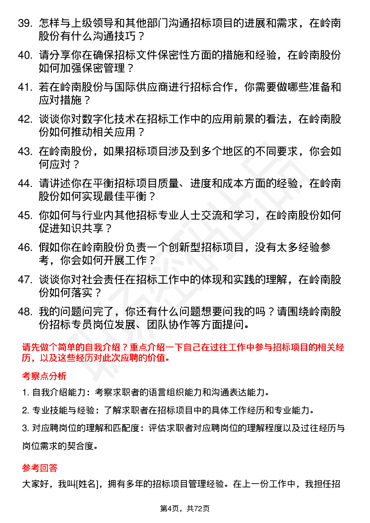 48道岭南股份招标专员岗位面试题库及参考回答含考察点分析