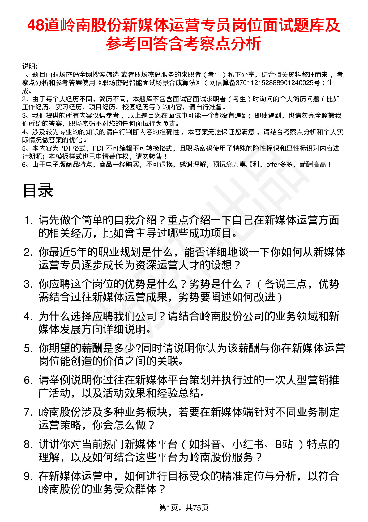 48道岭南股份新媒体运营专员岗位面试题库及参考回答含考察点分析