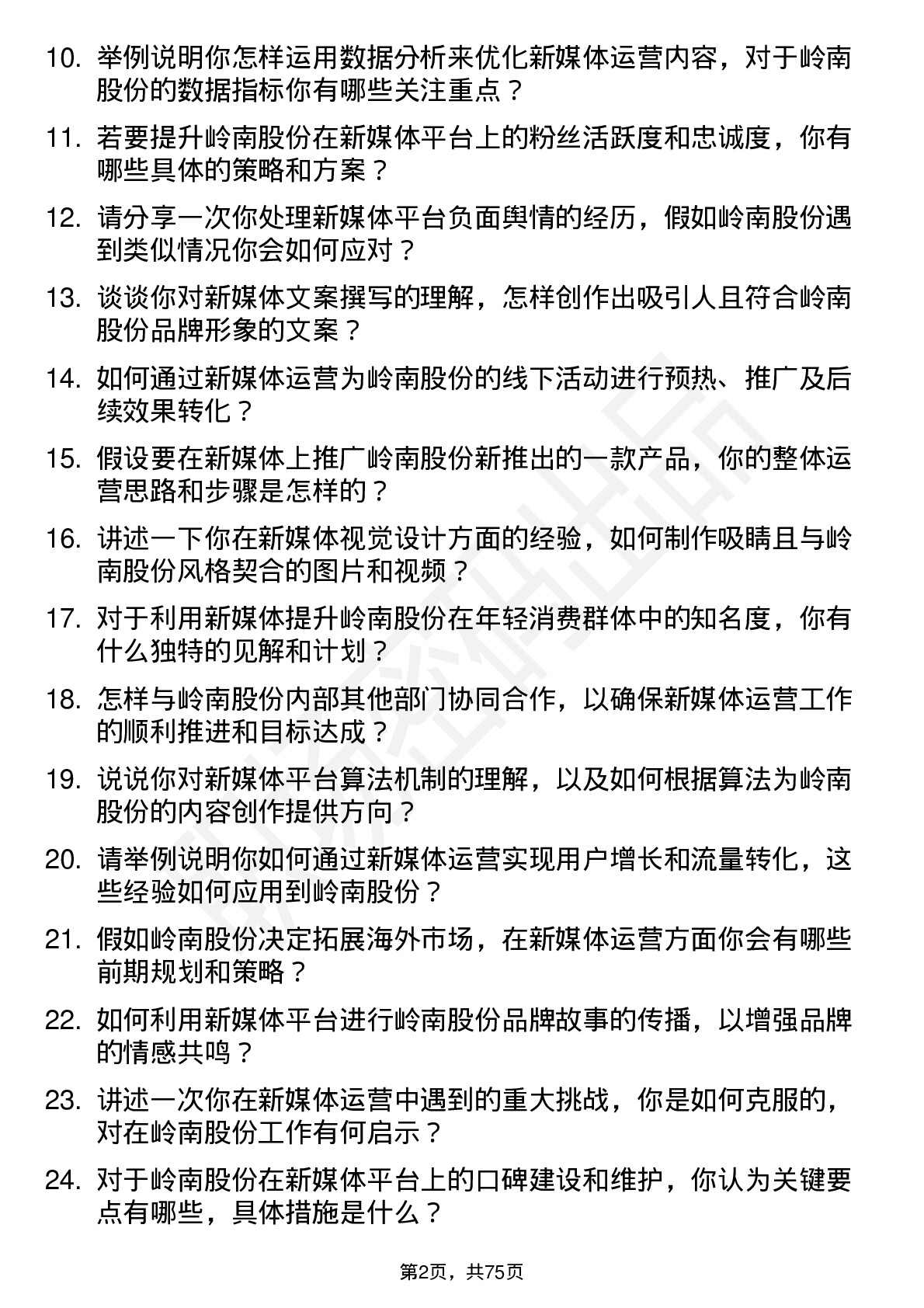 48道岭南股份新媒体运营专员岗位面试题库及参考回答含考察点分析