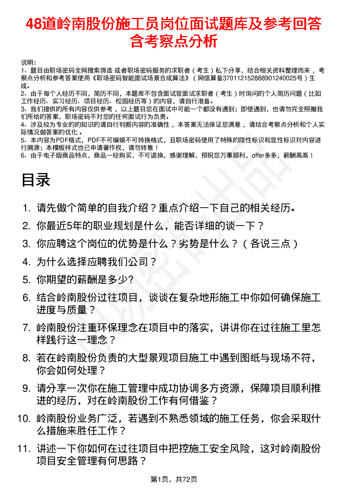 48道岭南股份施工员岗位面试题库及参考回答含考察点分析