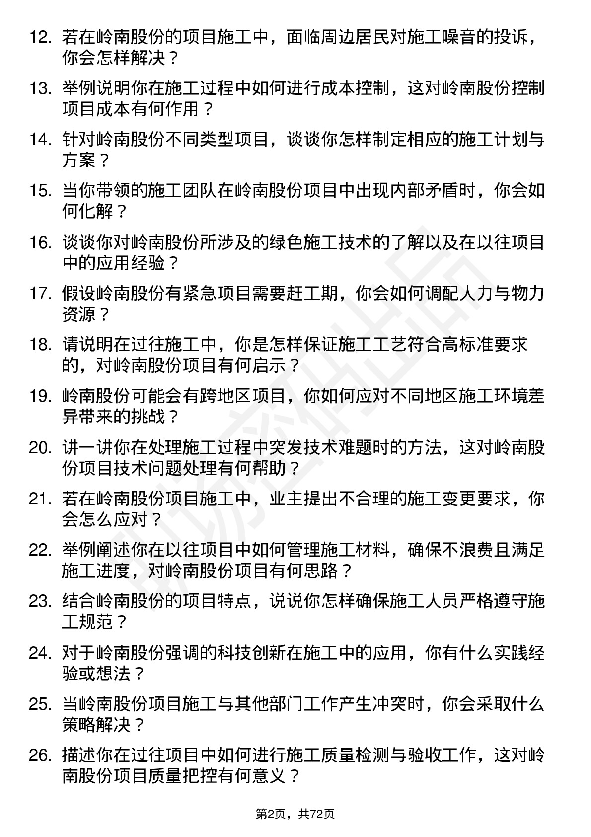 48道岭南股份施工员岗位面试题库及参考回答含考察点分析