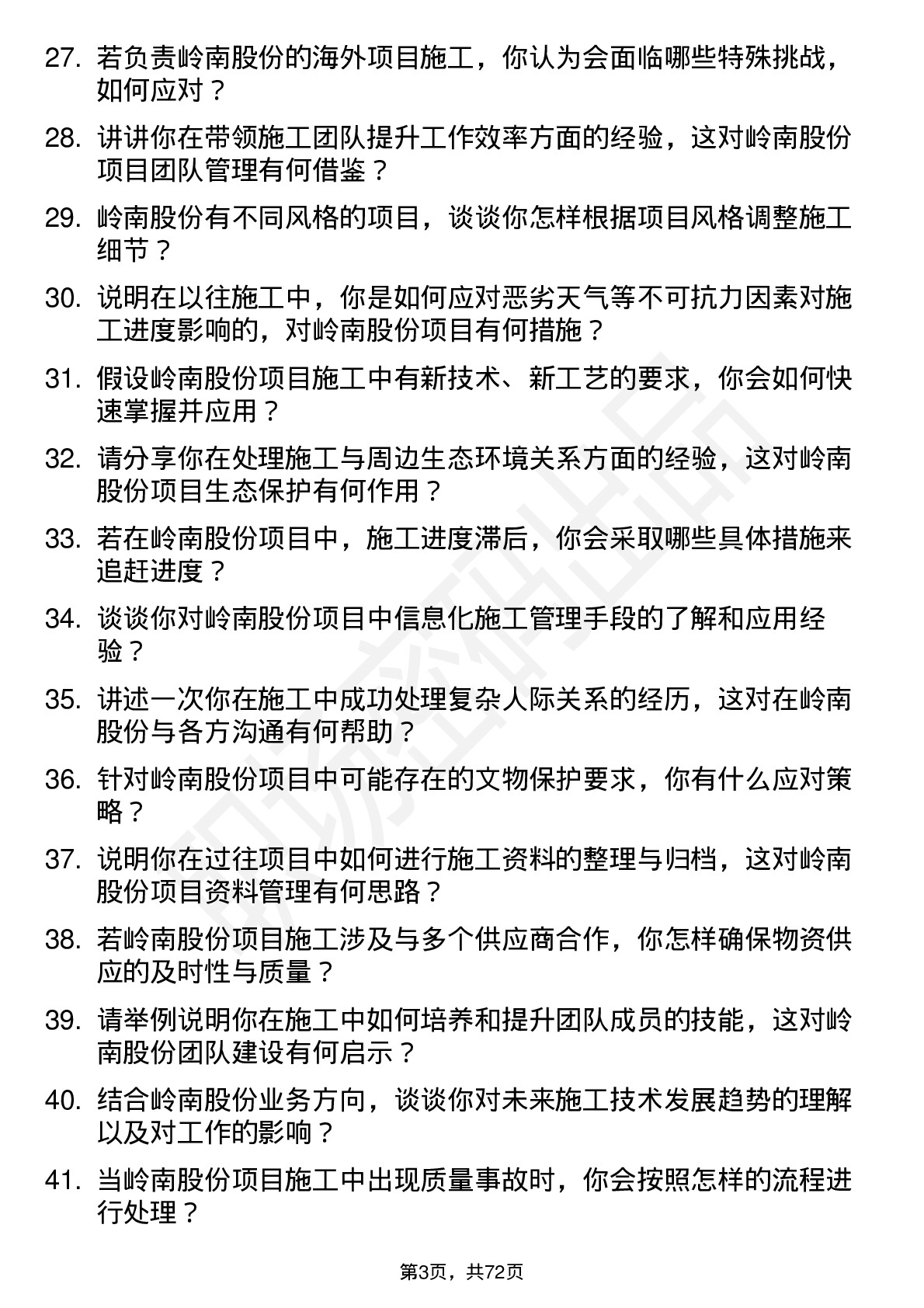 48道岭南股份施工员岗位面试题库及参考回答含考察点分析