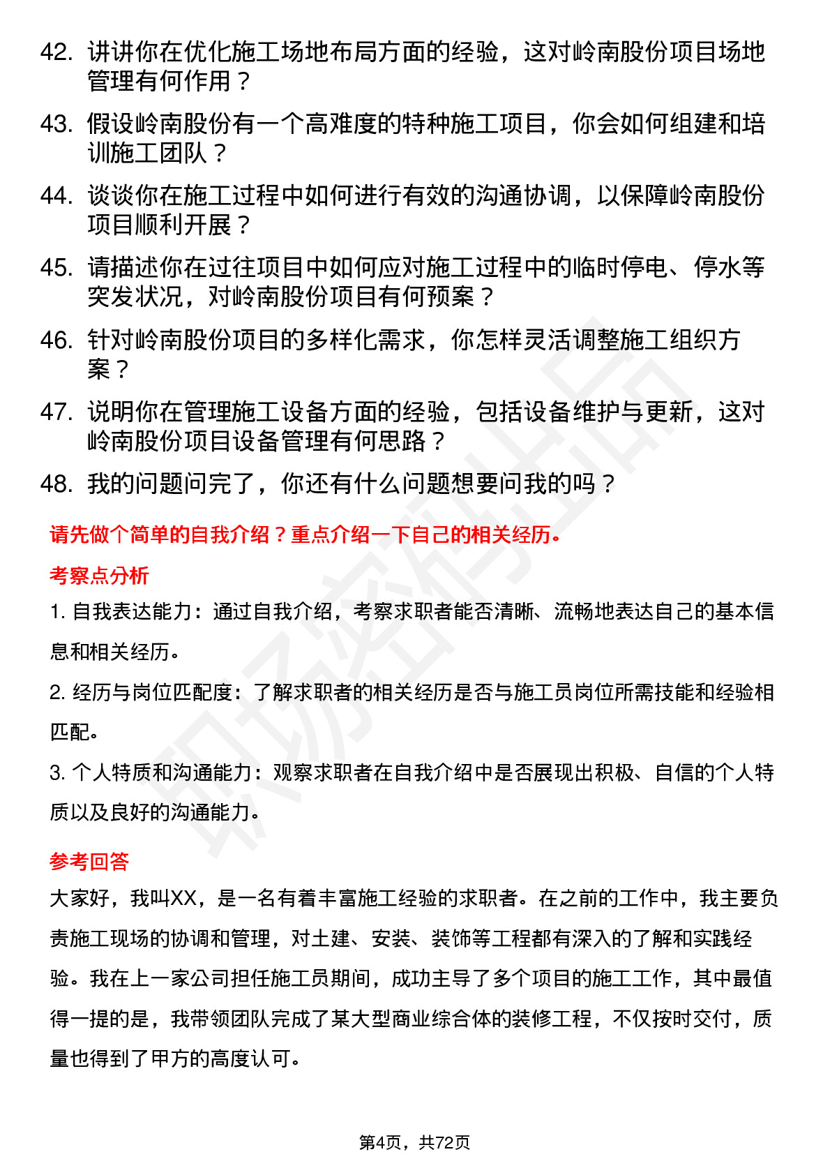 48道岭南股份施工员岗位面试题库及参考回答含考察点分析