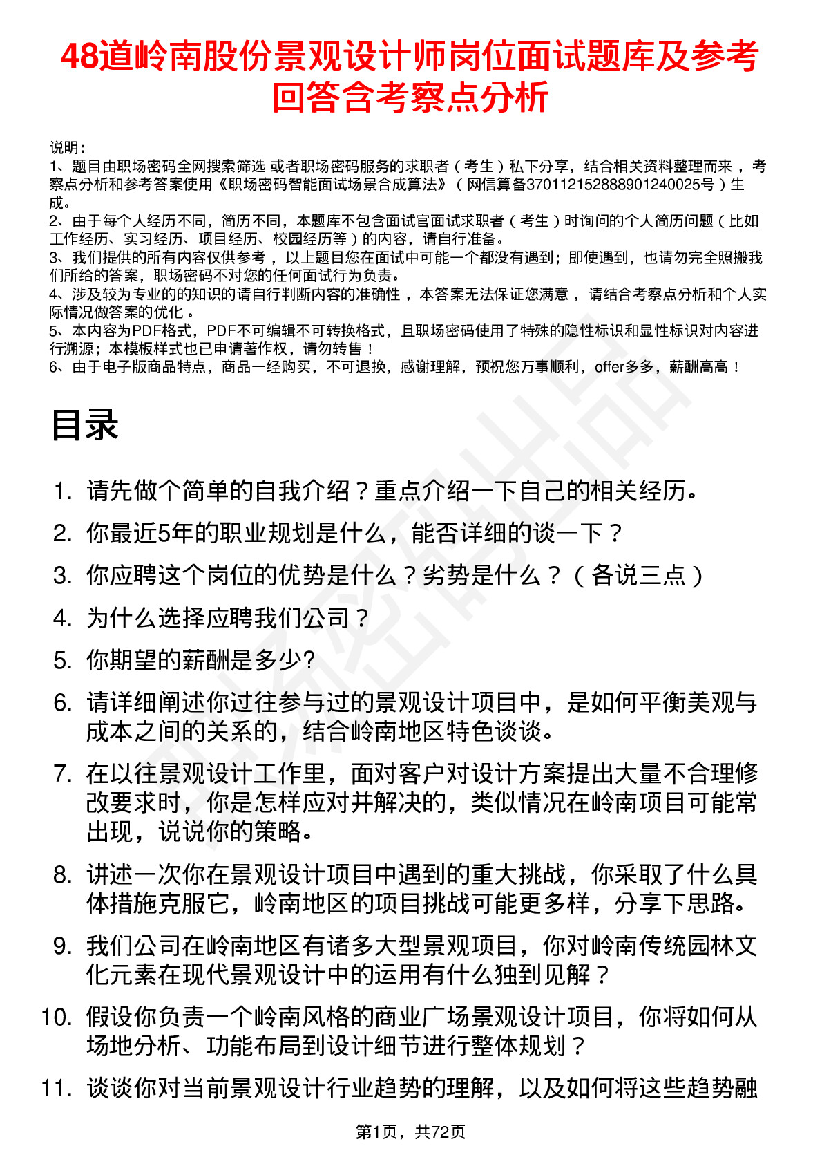 48道岭南股份景观设计师岗位面试题库及参考回答含考察点分析