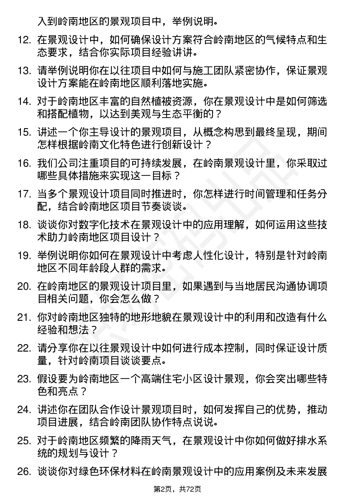 48道岭南股份景观设计师岗位面试题库及参考回答含考察点分析