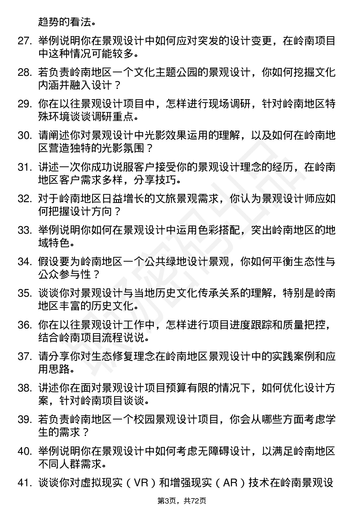 48道岭南股份景观设计师岗位面试题库及参考回答含考察点分析