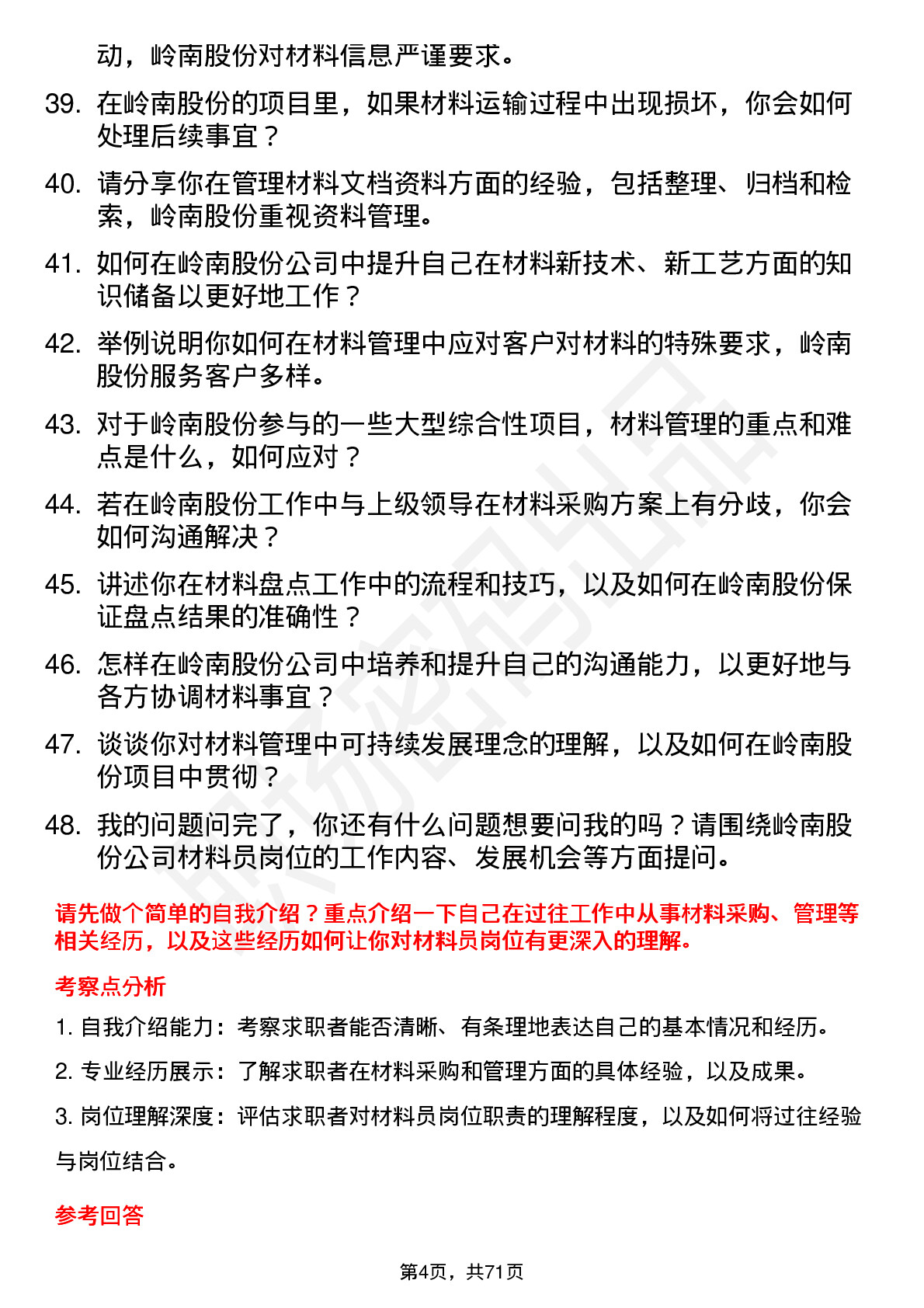 48道岭南股份材料员岗位面试题库及参考回答含考察点分析