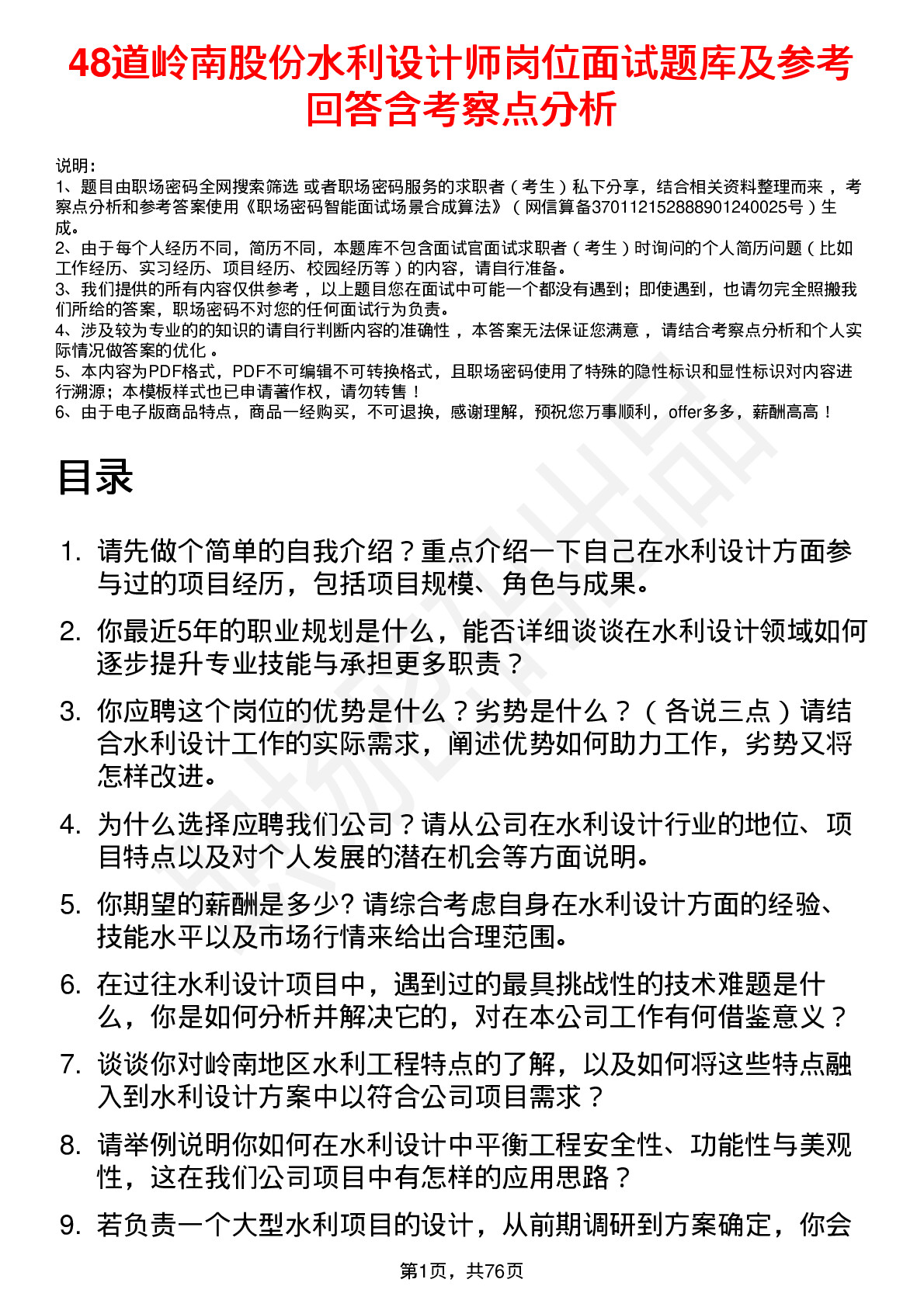 48道岭南股份水利设计师岗位面试题库及参考回答含考察点分析