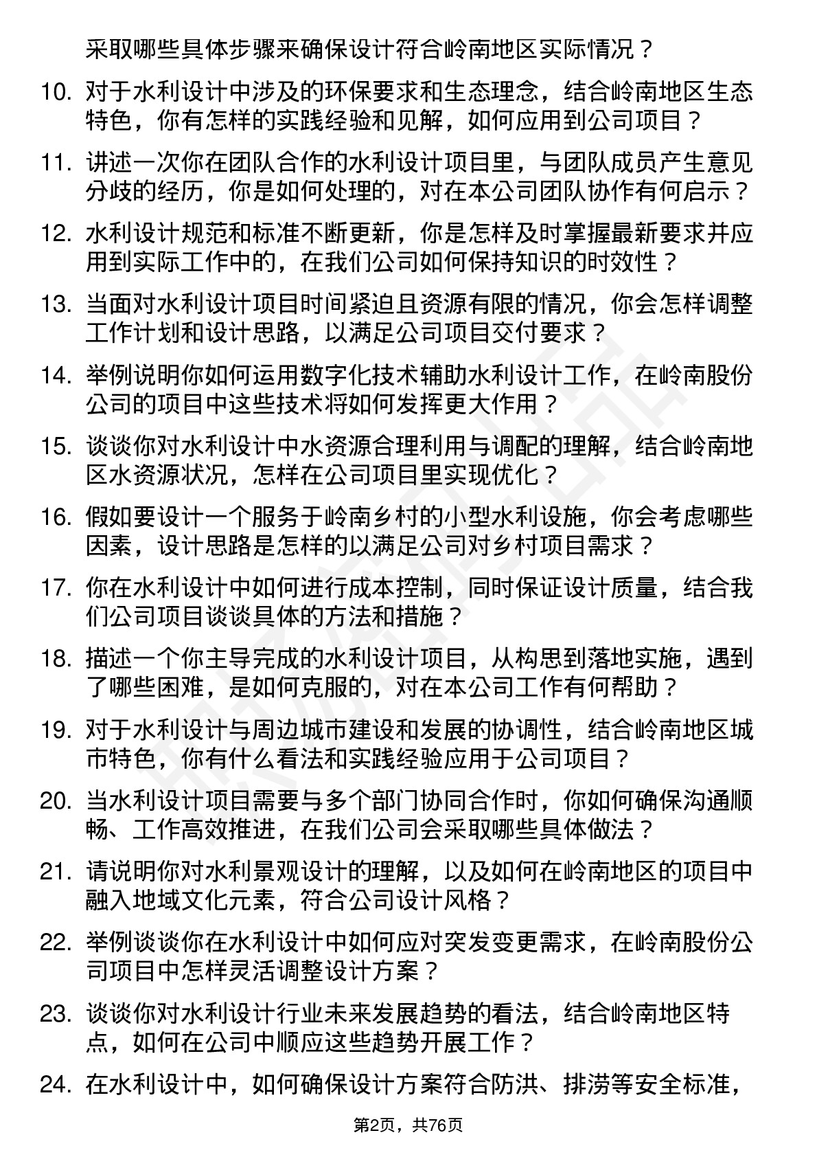 48道岭南股份水利设计师岗位面试题库及参考回答含考察点分析