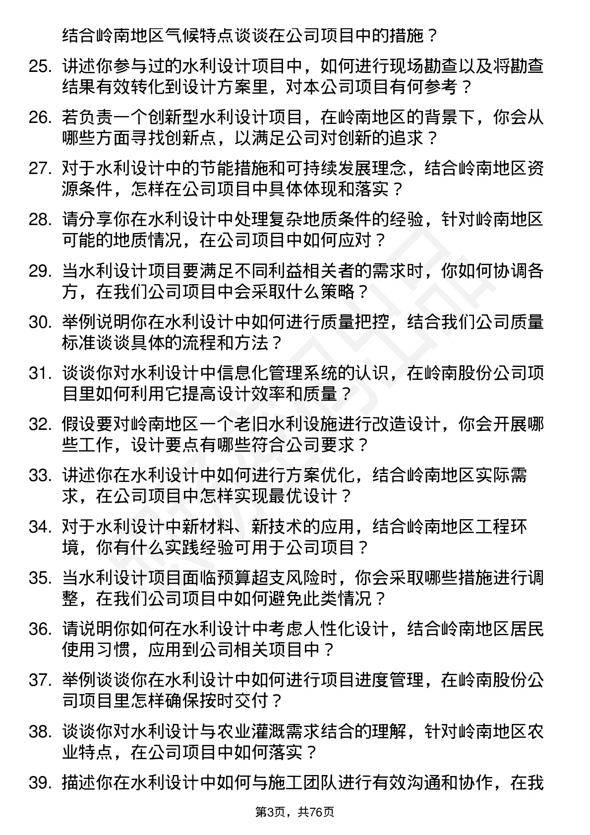 48道岭南股份水利设计师岗位面试题库及参考回答含考察点分析