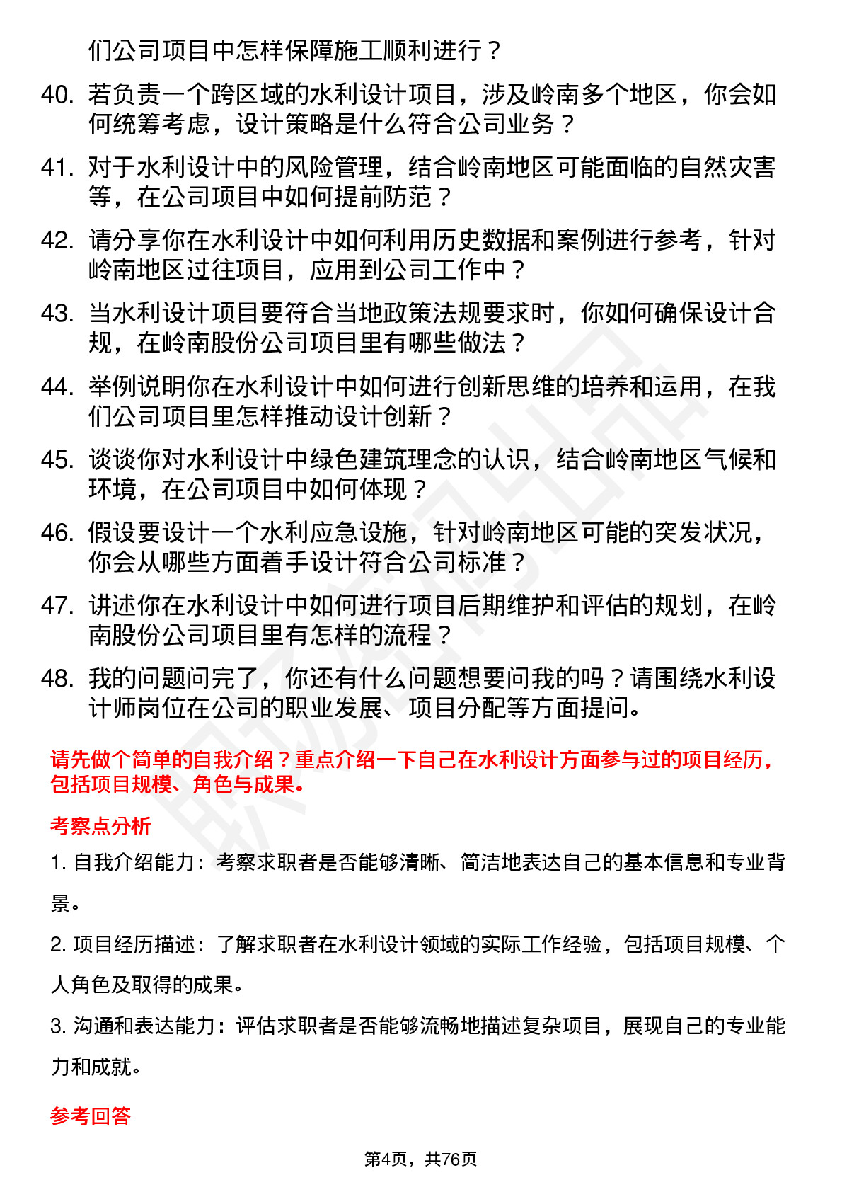 48道岭南股份水利设计师岗位面试题库及参考回答含考察点分析