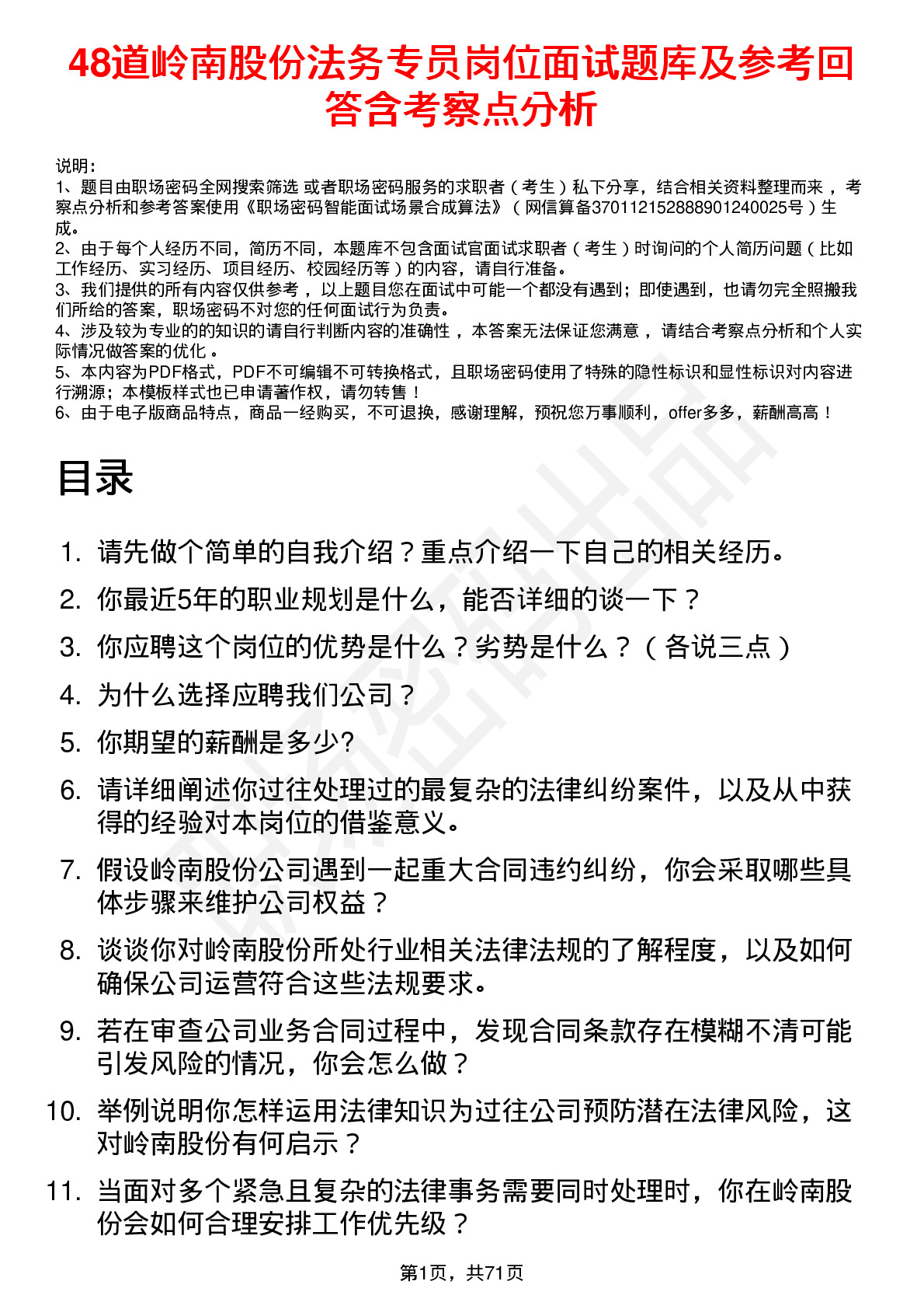 48道岭南股份法务专员岗位面试题库及参考回答含考察点分析