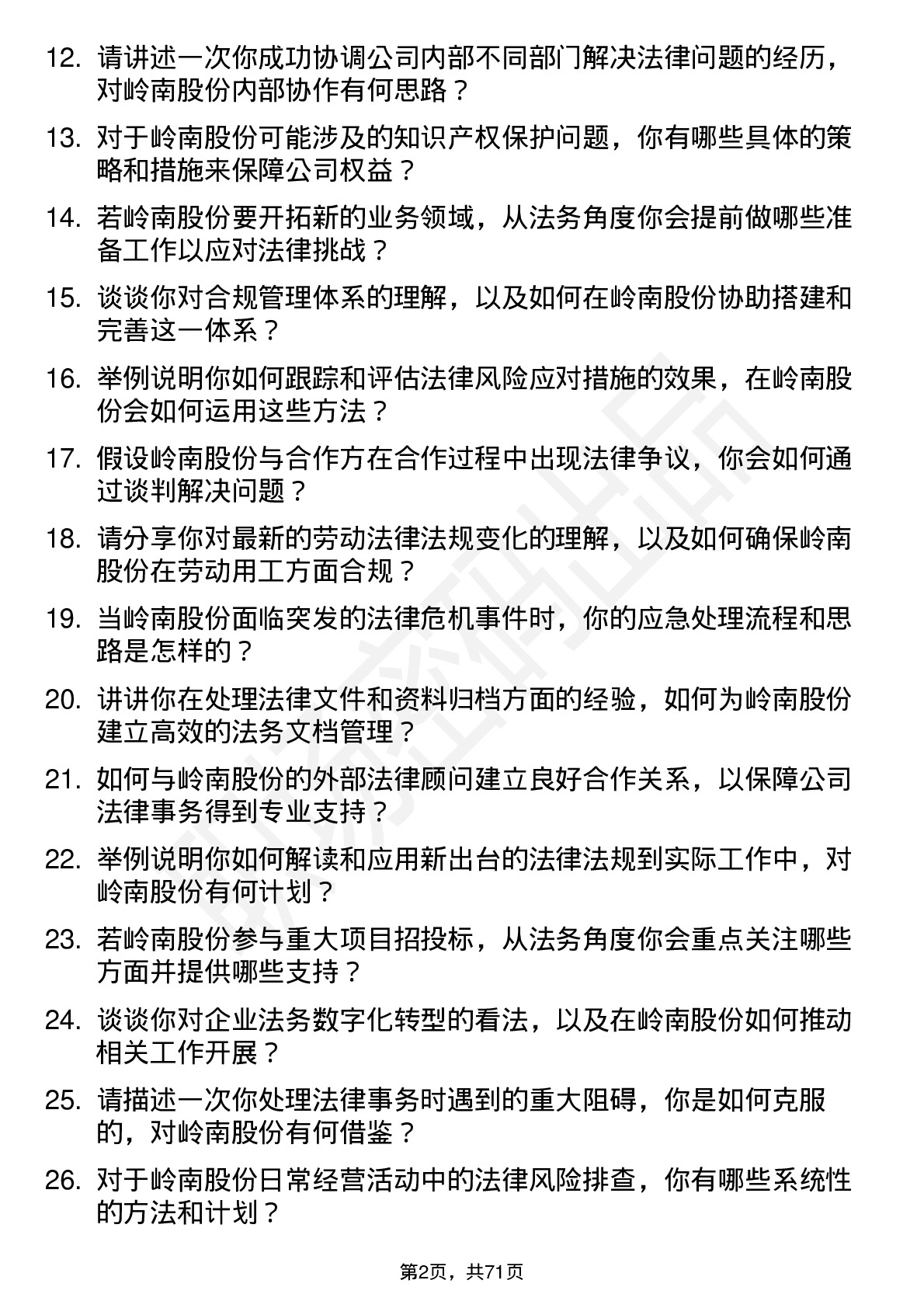 48道岭南股份法务专员岗位面试题库及参考回答含考察点分析