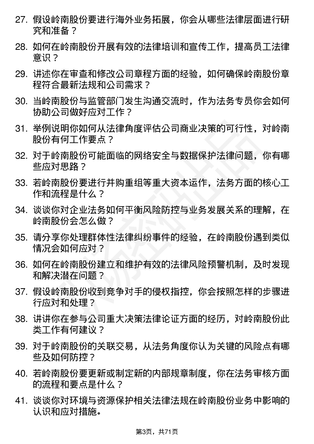 48道岭南股份法务专员岗位面试题库及参考回答含考察点分析