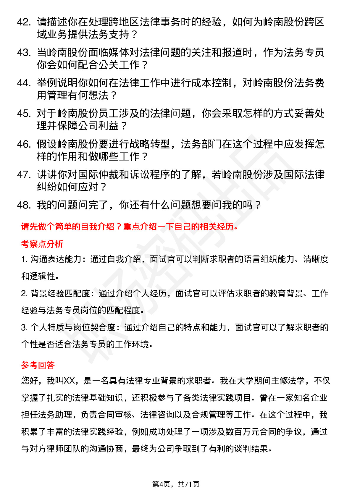 48道岭南股份法务专员岗位面试题库及参考回答含考察点分析