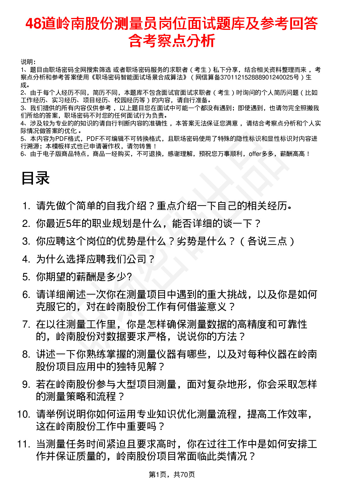 48道岭南股份测量员岗位面试题库及参考回答含考察点分析