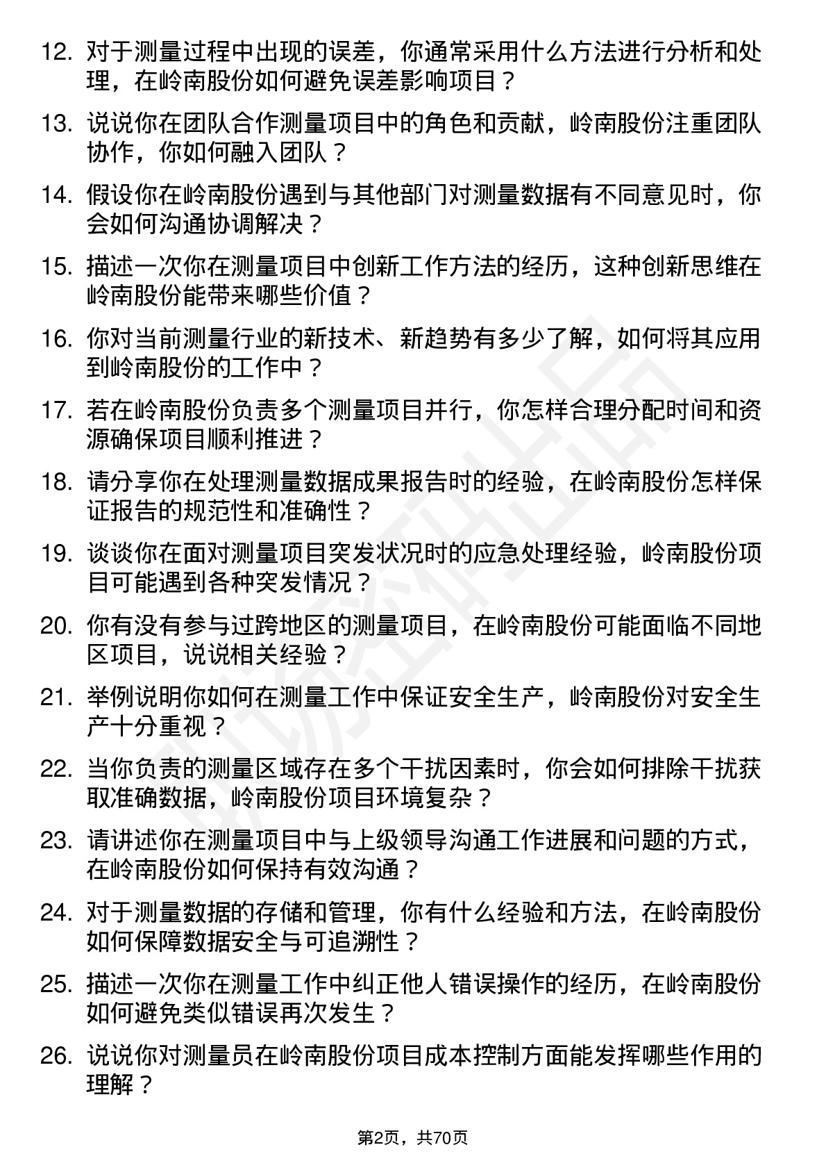 48道岭南股份测量员岗位面试题库及参考回答含考察点分析