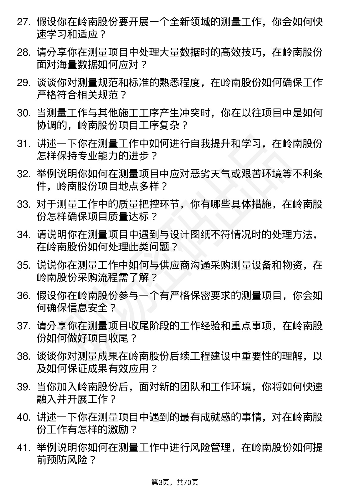 48道岭南股份测量员岗位面试题库及参考回答含考察点分析