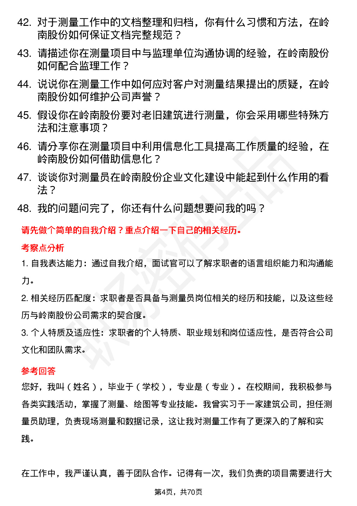 48道岭南股份测量员岗位面试题库及参考回答含考察点分析