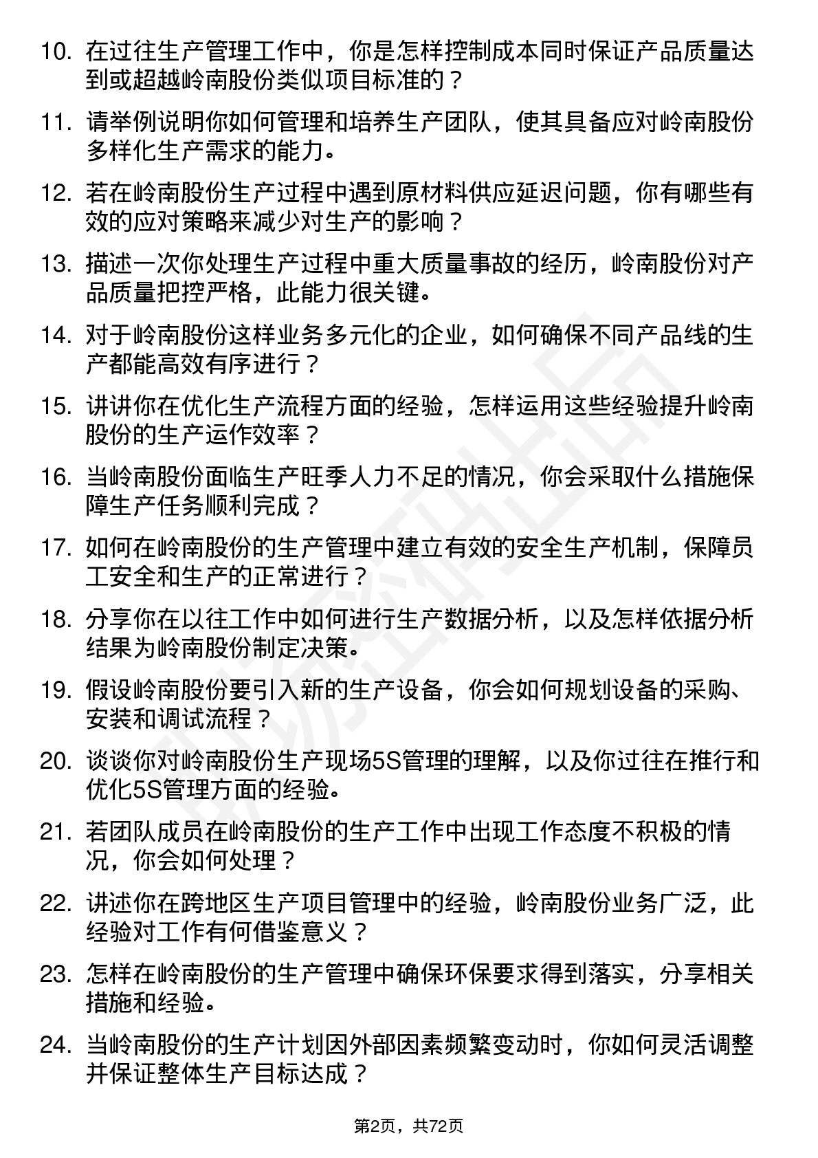 48道岭南股份生产经理岗位面试题库及参考回答含考察点分析