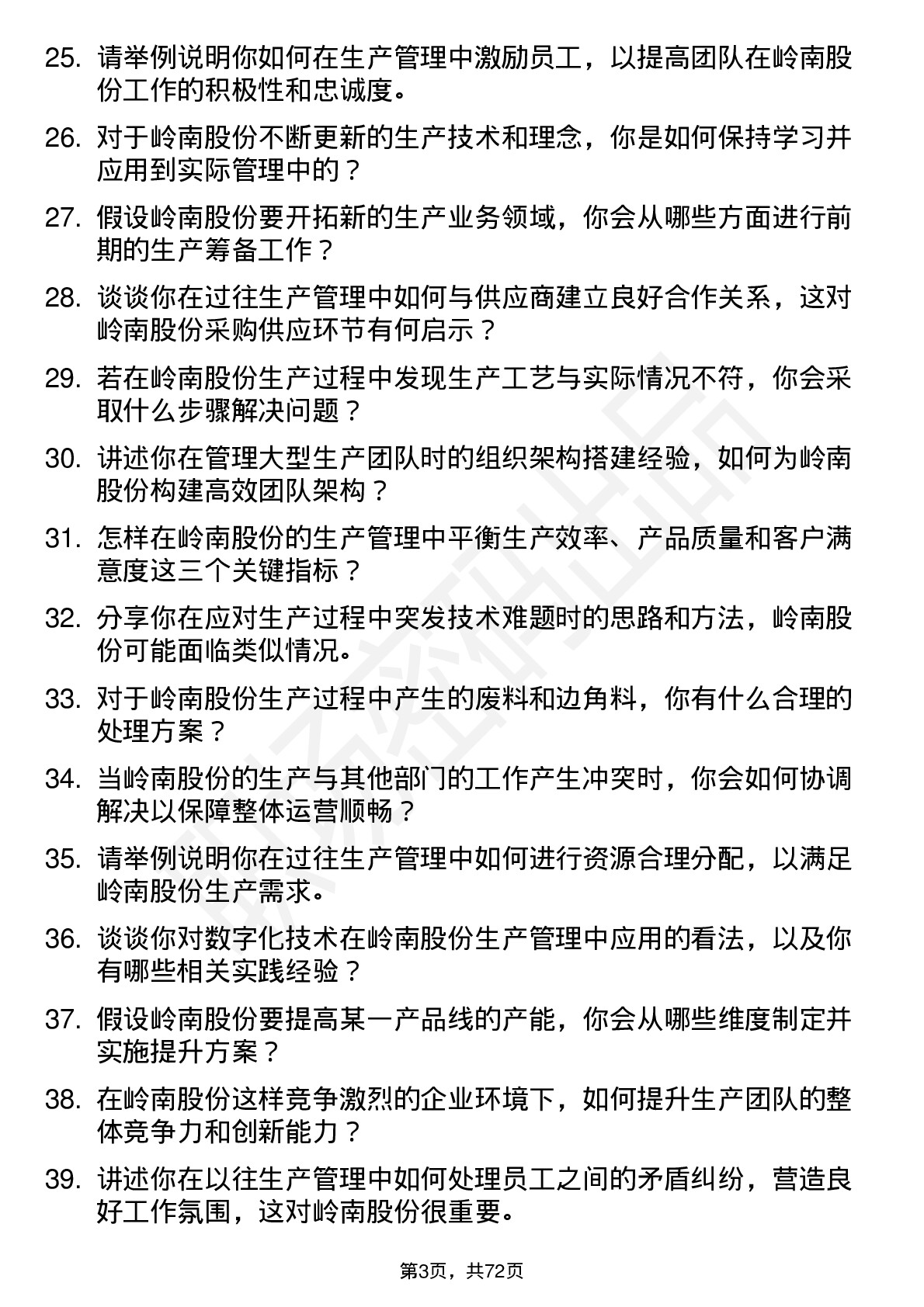 48道岭南股份生产经理岗位面试题库及参考回答含考察点分析