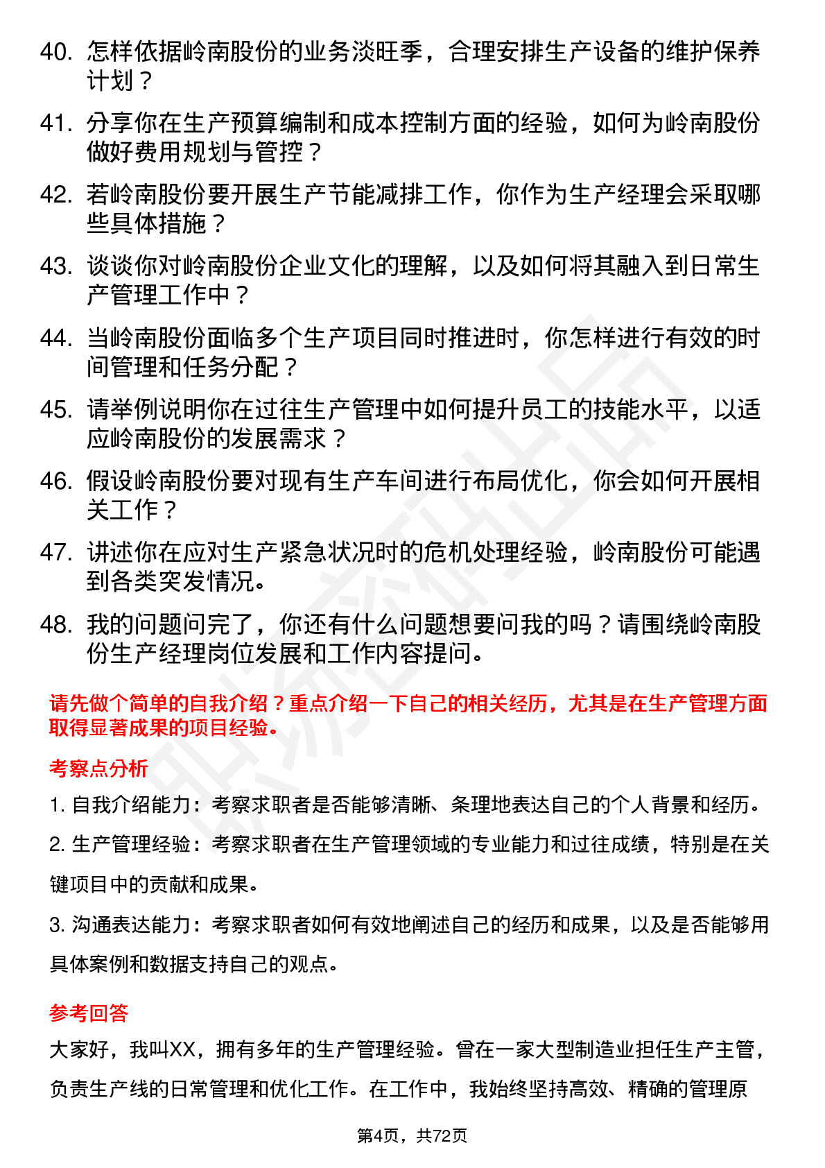 48道岭南股份生产经理岗位面试题库及参考回答含考察点分析