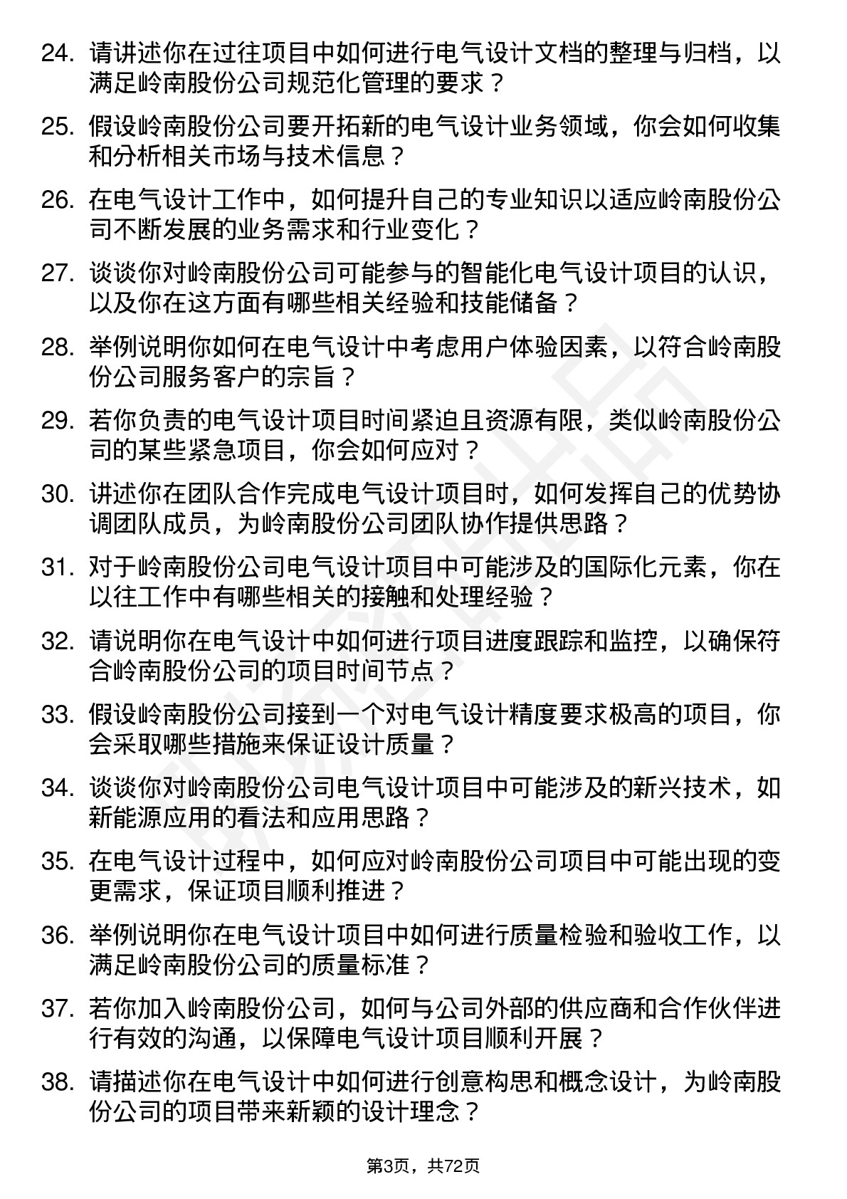 48道岭南股份电气设计师岗位面试题库及参考回答含考察点分析