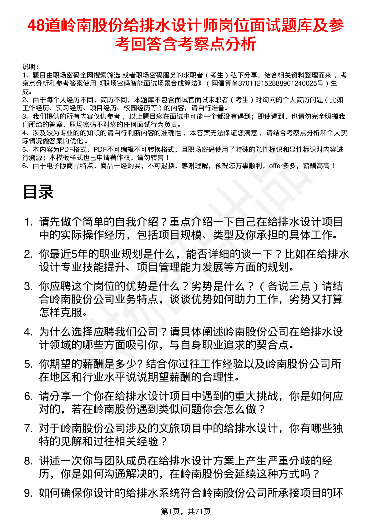 48道岭南股份给排水设计师岗位面试题库及参考回答含考察点分析